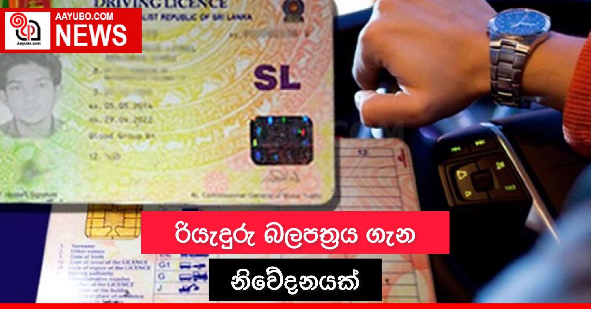 රියැදුරු බලපත්රය ගැන නිවේදනයක්