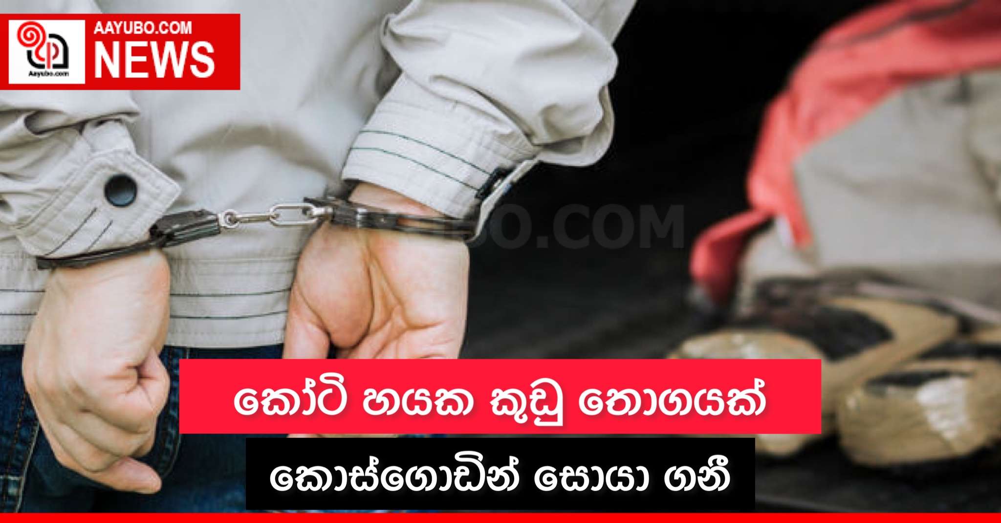 කෝටි හයක කුඩු තොගයක් කොස්ගොඩින් සොයාගනී