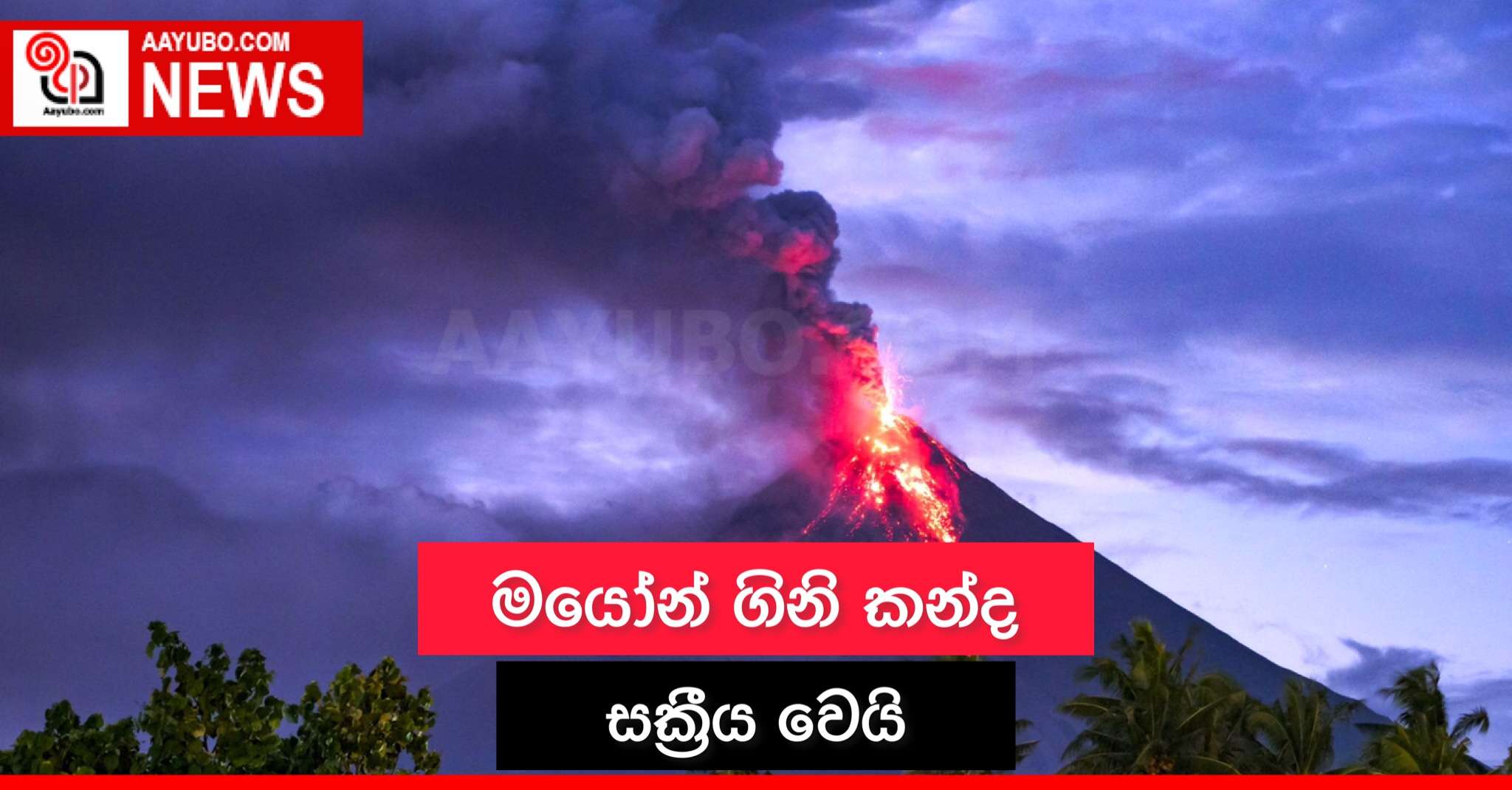 මයෝන් ගිනි කන්ද සක්‍රීය වෙයි