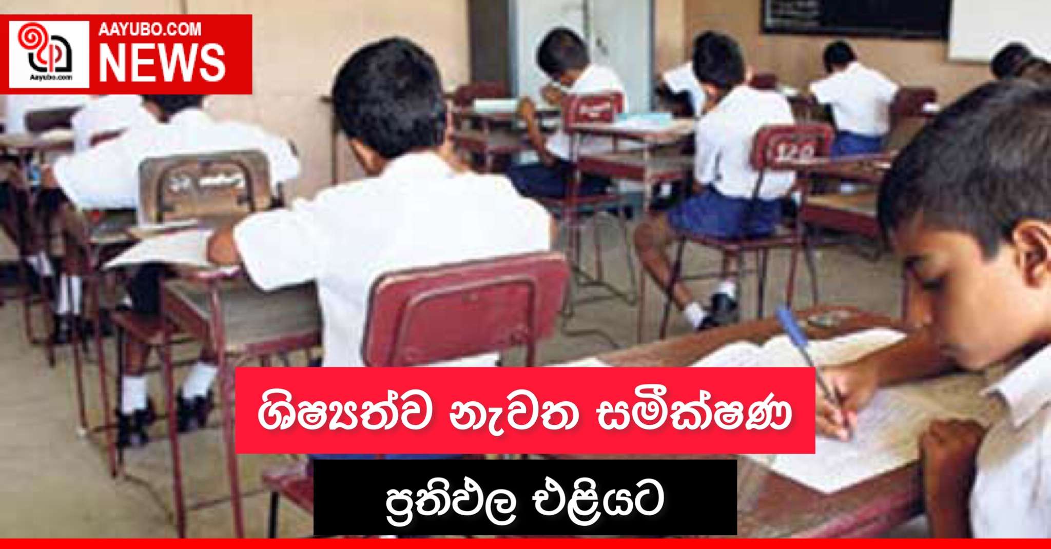 ශිෂ්‍යත්ව නැවත සමීක්ෂණ ප්‍රතිඵල එළියට