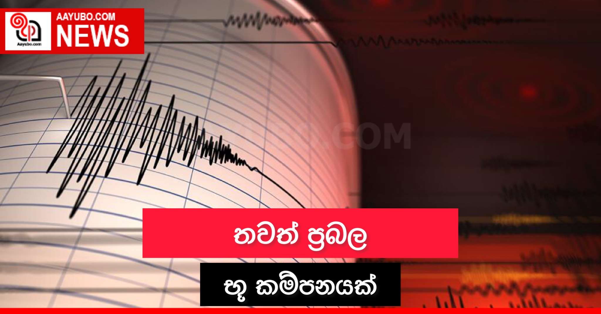 තවත් ප්‍රබල භූ කම්පනයක්