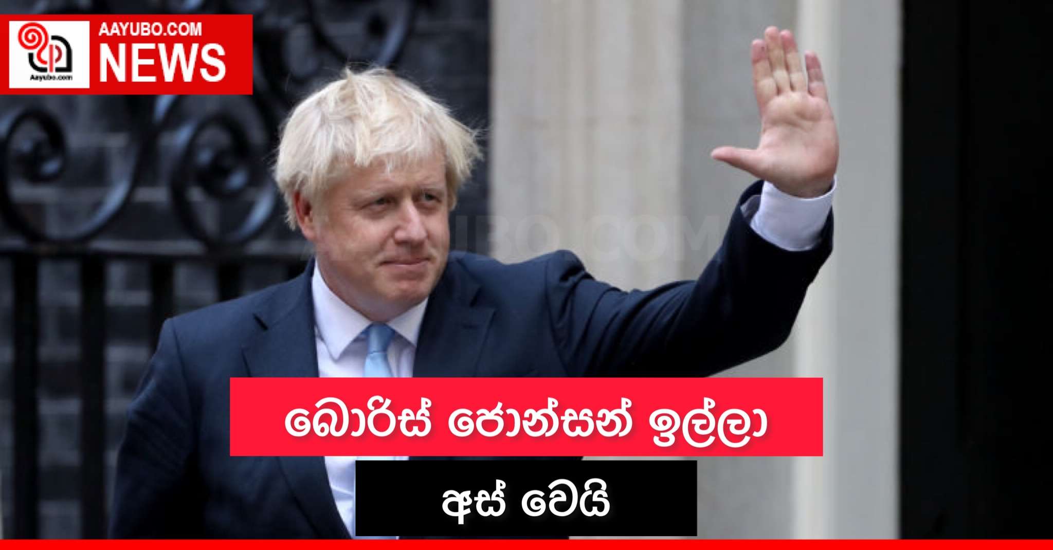 බොරිස් ජොන්සන් ඉල්ලා අස් වෙයි