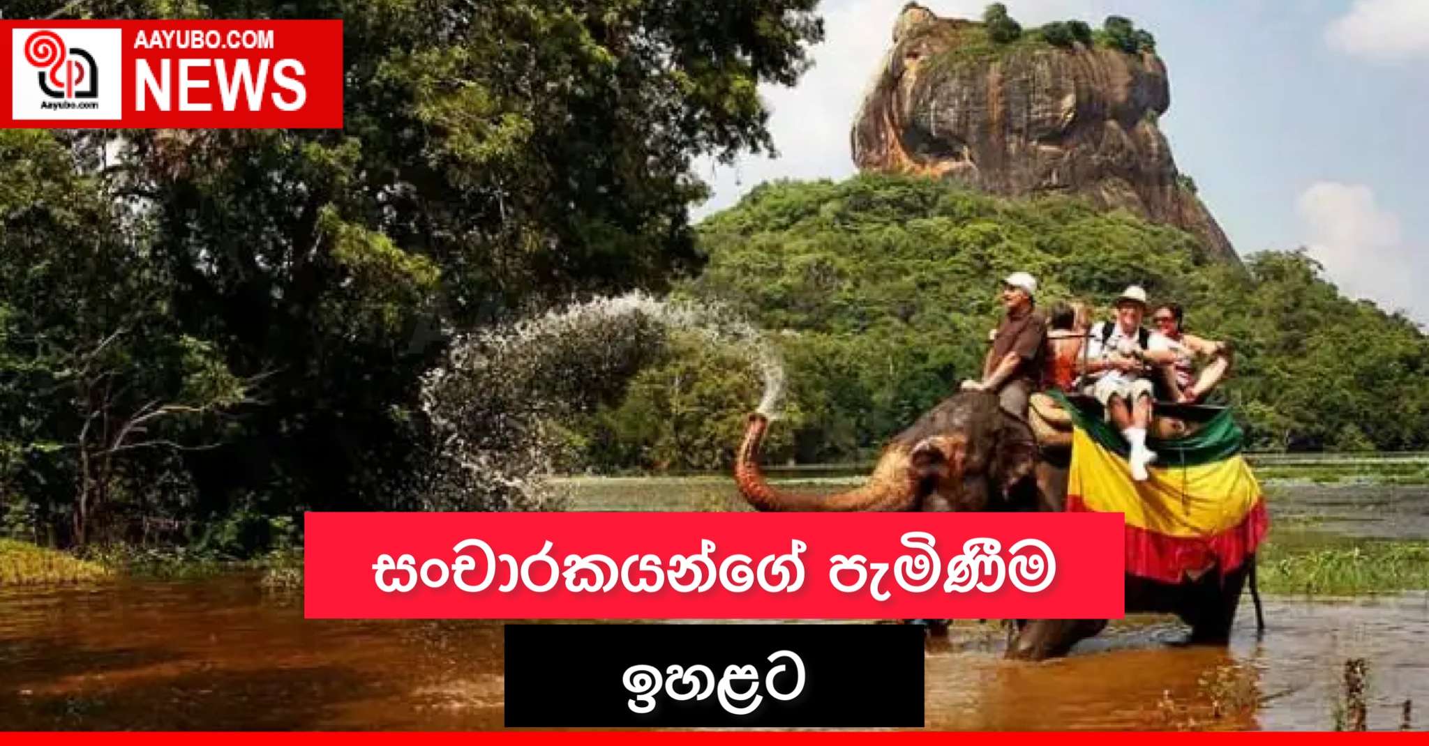 සංචාරකයන්ගේ පැමිණීම ඉහළට