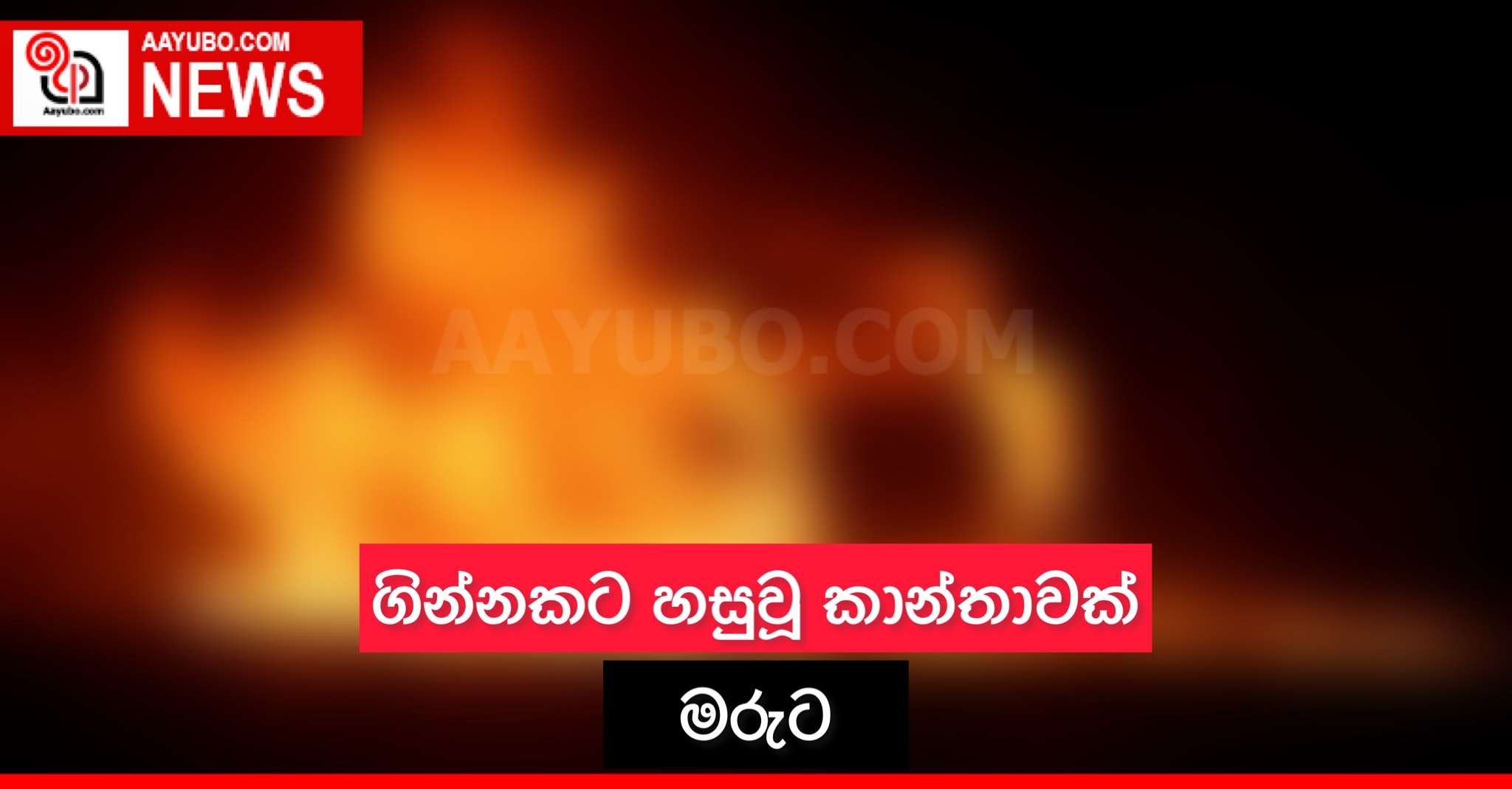 ගින්නකට හසුවූ කාන්තාවක් මරුට
