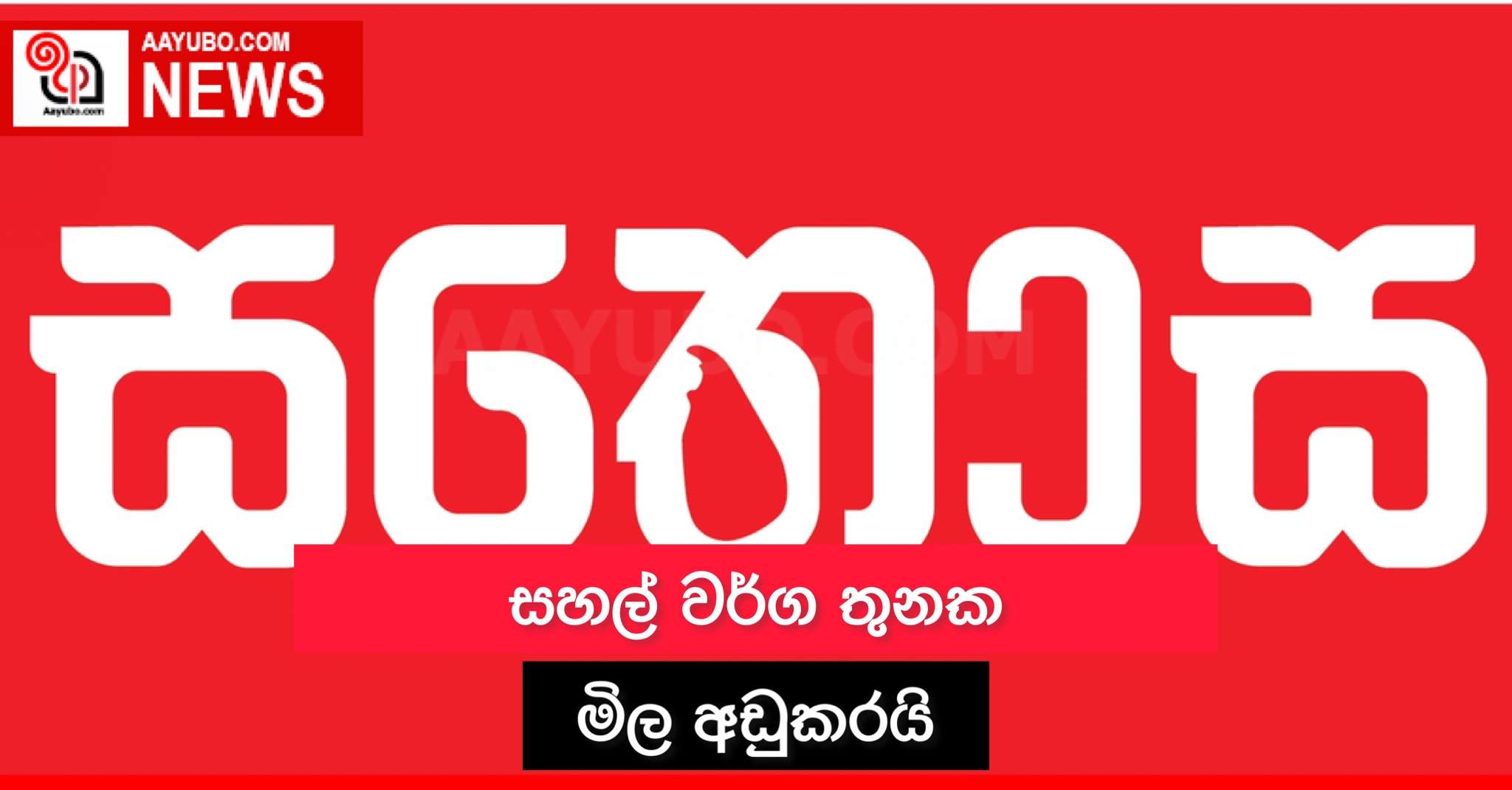 සතොස සහල් වර්ග තුනක මිල අඩු කරයි