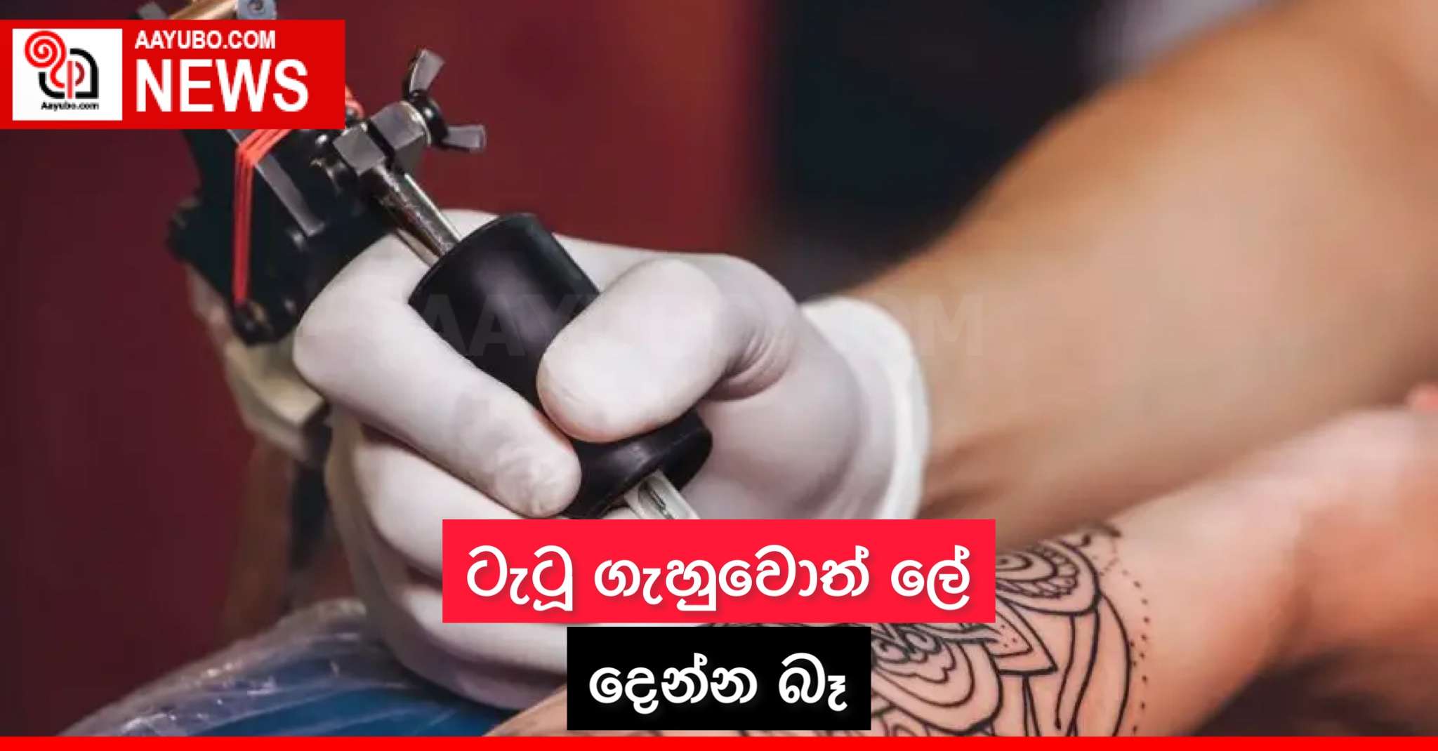 ටැටූ ගහුවොත් ලේ දෙන්න බෑ