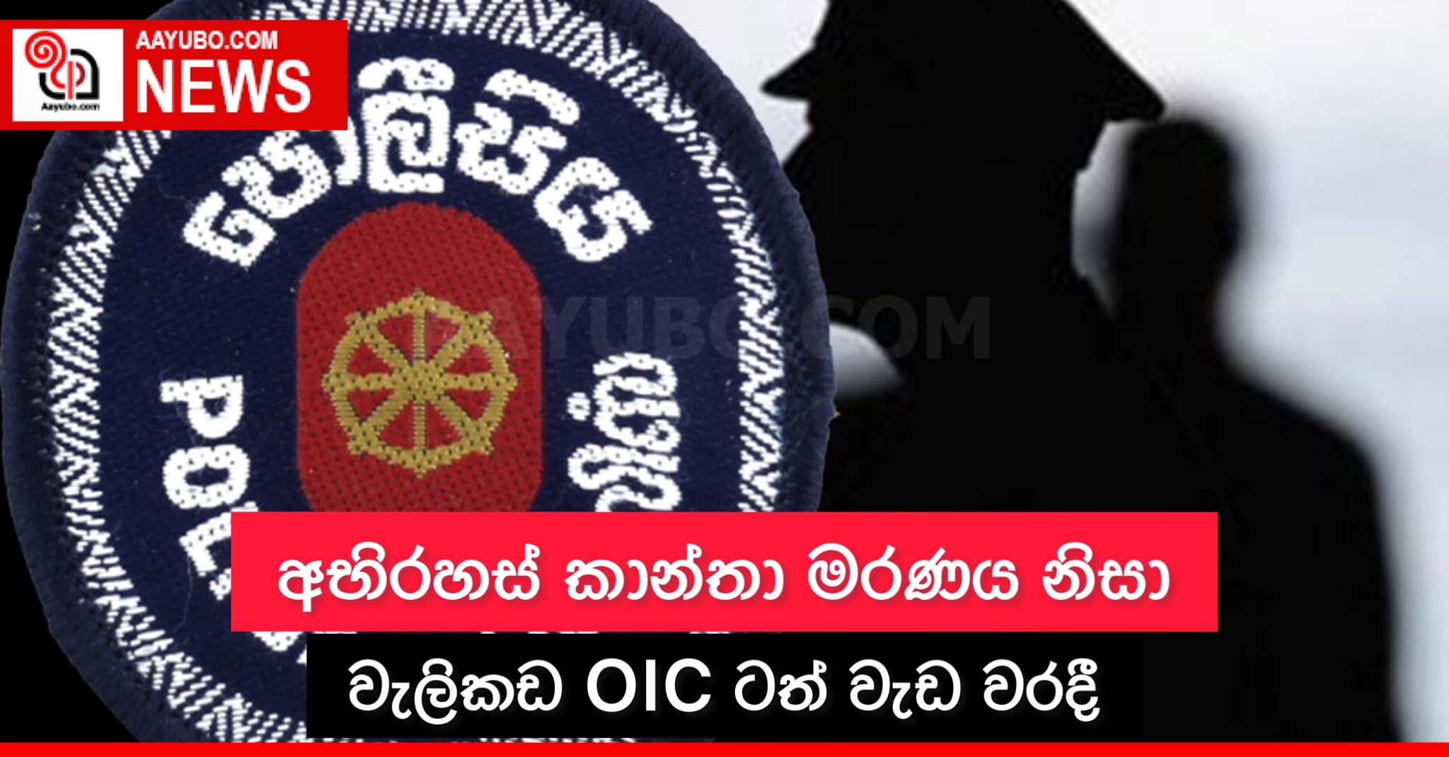 අභිරහස් කාන්තා මරණය නිසා වැලිකඩ OIC ටත් වැඩ වරදී!
