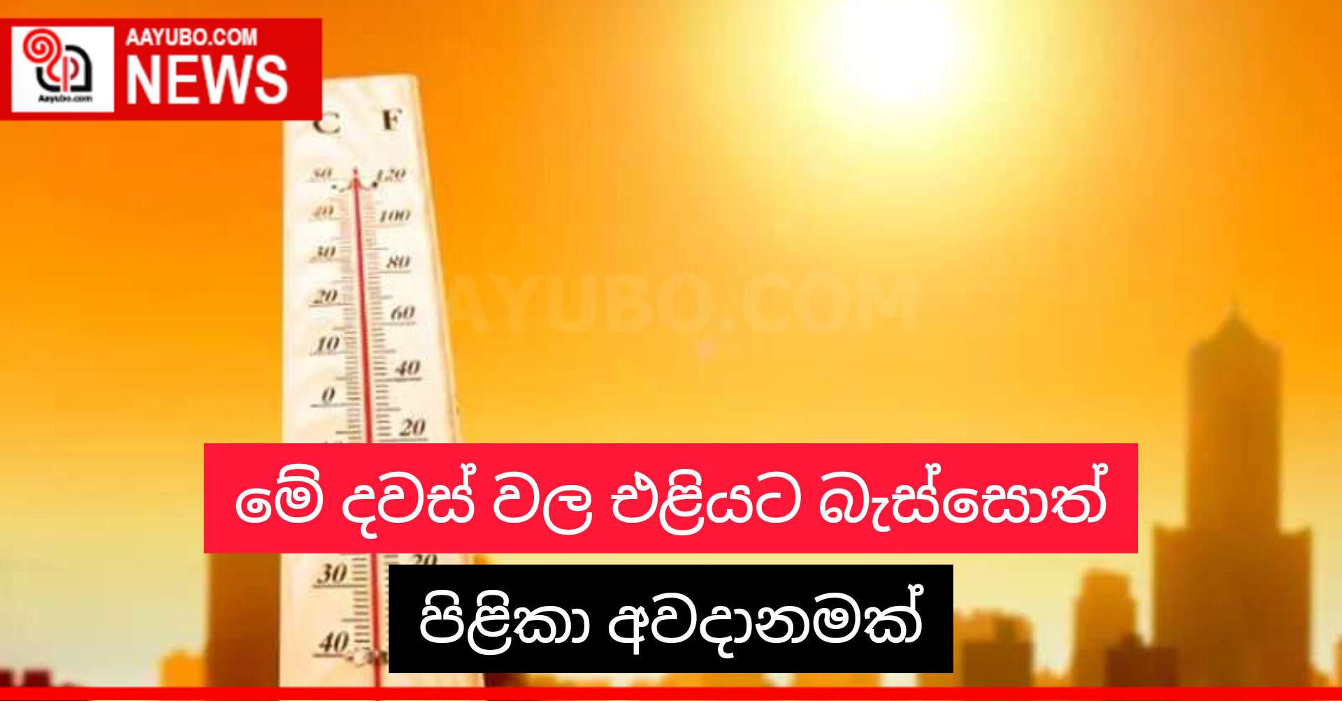 මේ දවස්වල එළියට බැස්සොත් පිළිකා අවදානමක්