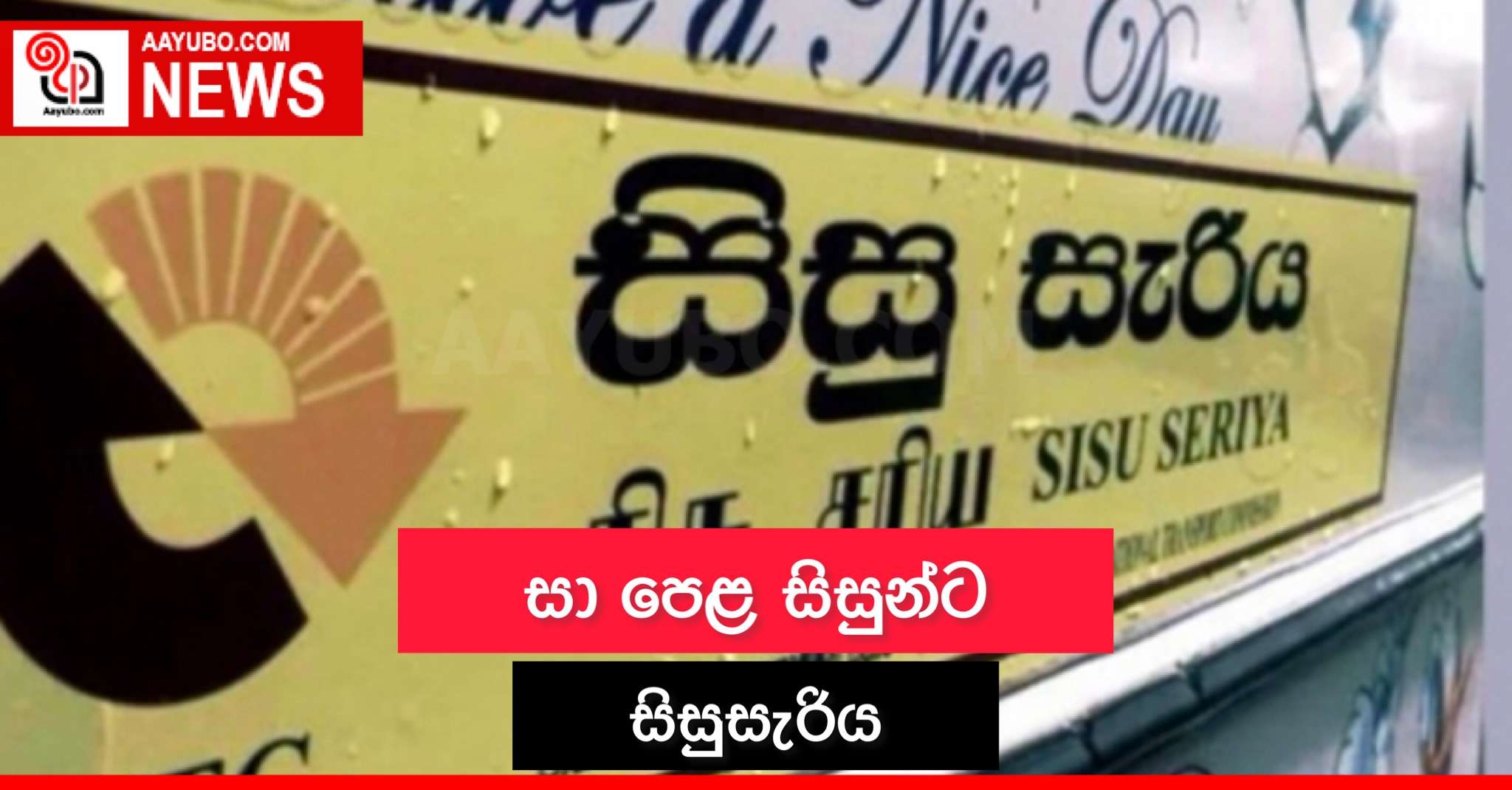 සා පෙළ සිසුන්ට සිසුසැරිය