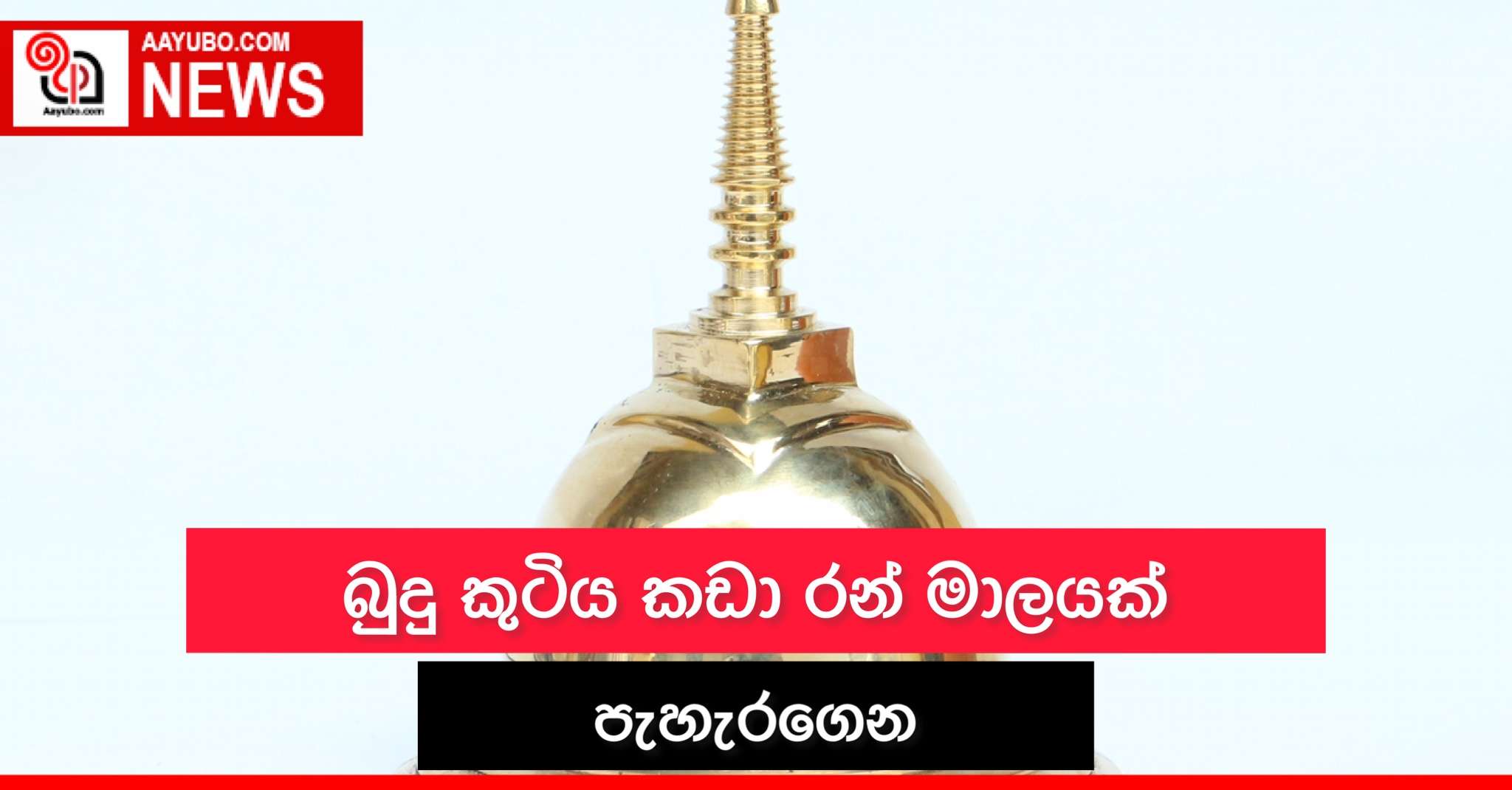 බුදු කුටිය කඩා රන් මාලයක් පැහැරගෙන