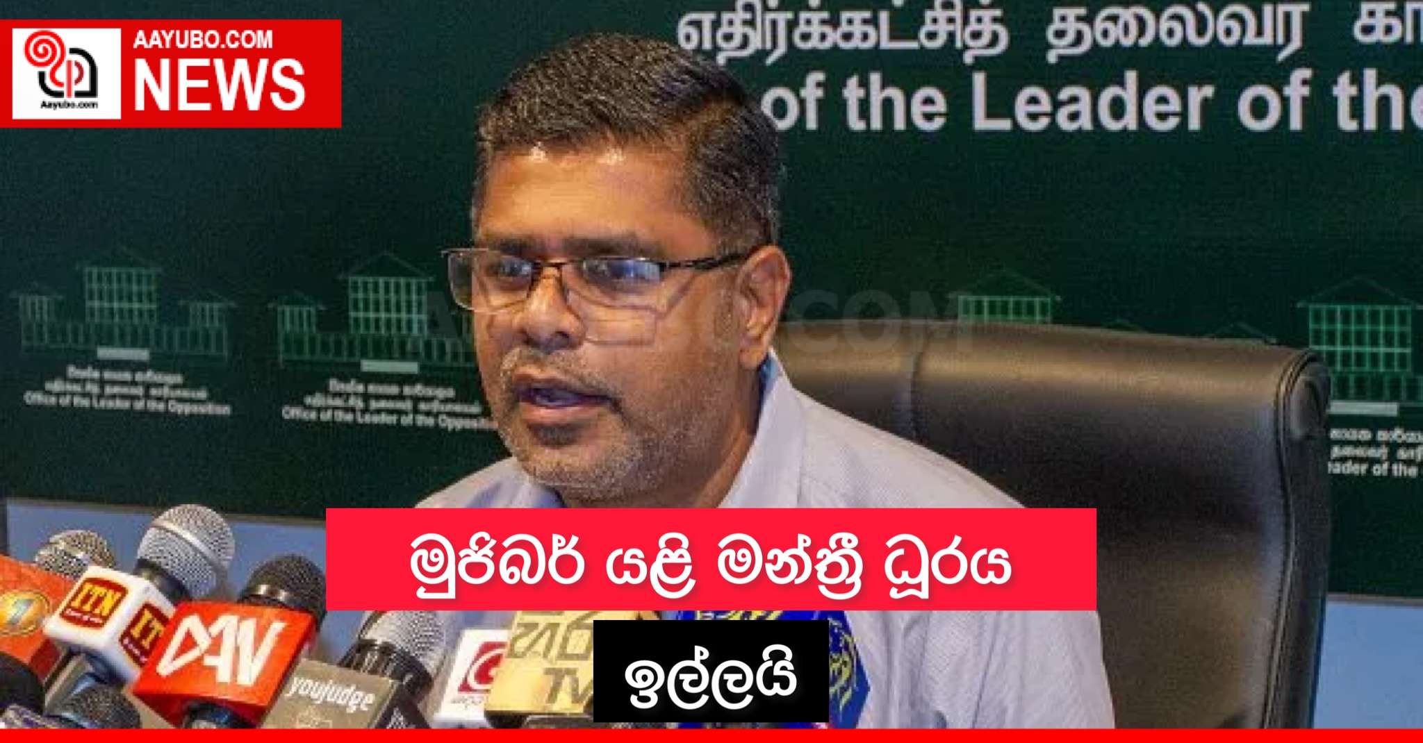 මුජිබර් යළි මන්ත්‍රී ධූරය ඉල්ලයි