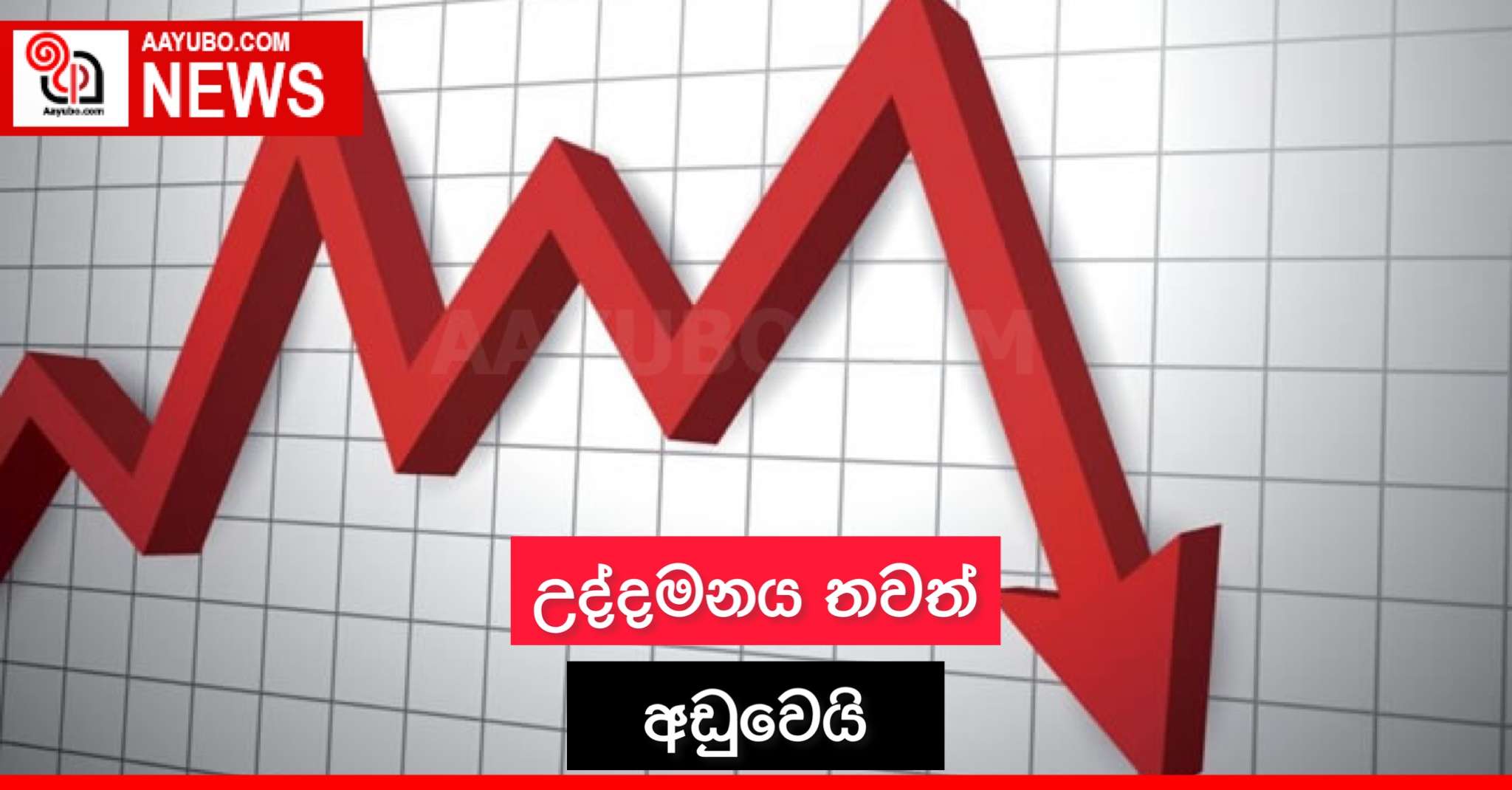 උද්ධමනය තවත් අඩුවෙයි