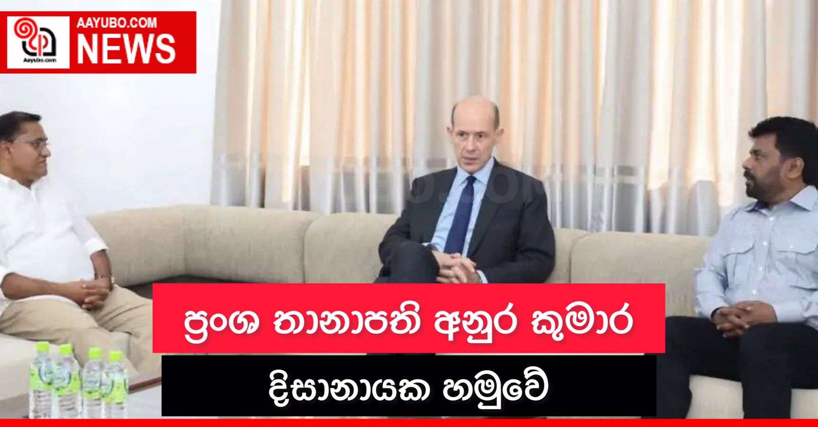 ප්‍රංශ තානාපති අනුර කුමාර දිසානායක හමුවේ