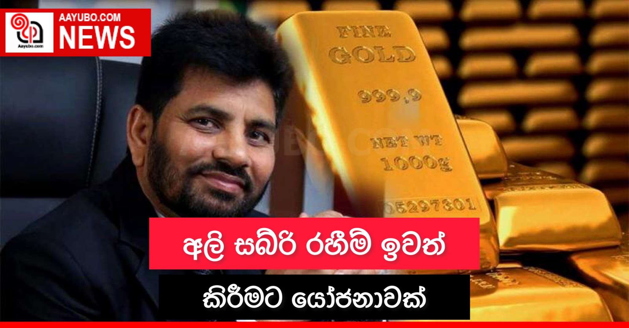 අලි සබ්රි රහීම් ඉවත් කිරීමට යෝජනාවක්