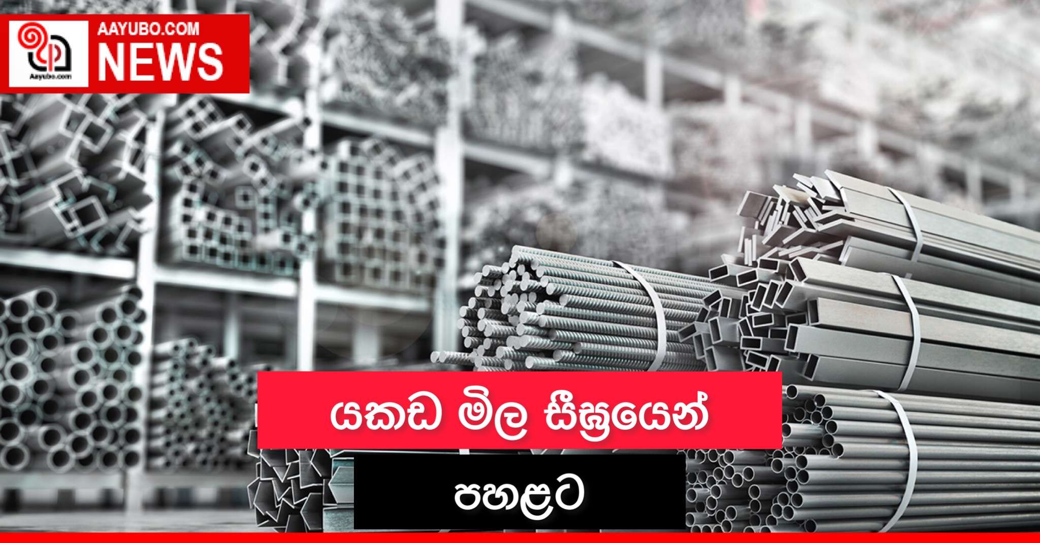 යකඩ මිල සීඝ්‍රයෙන් පහළට