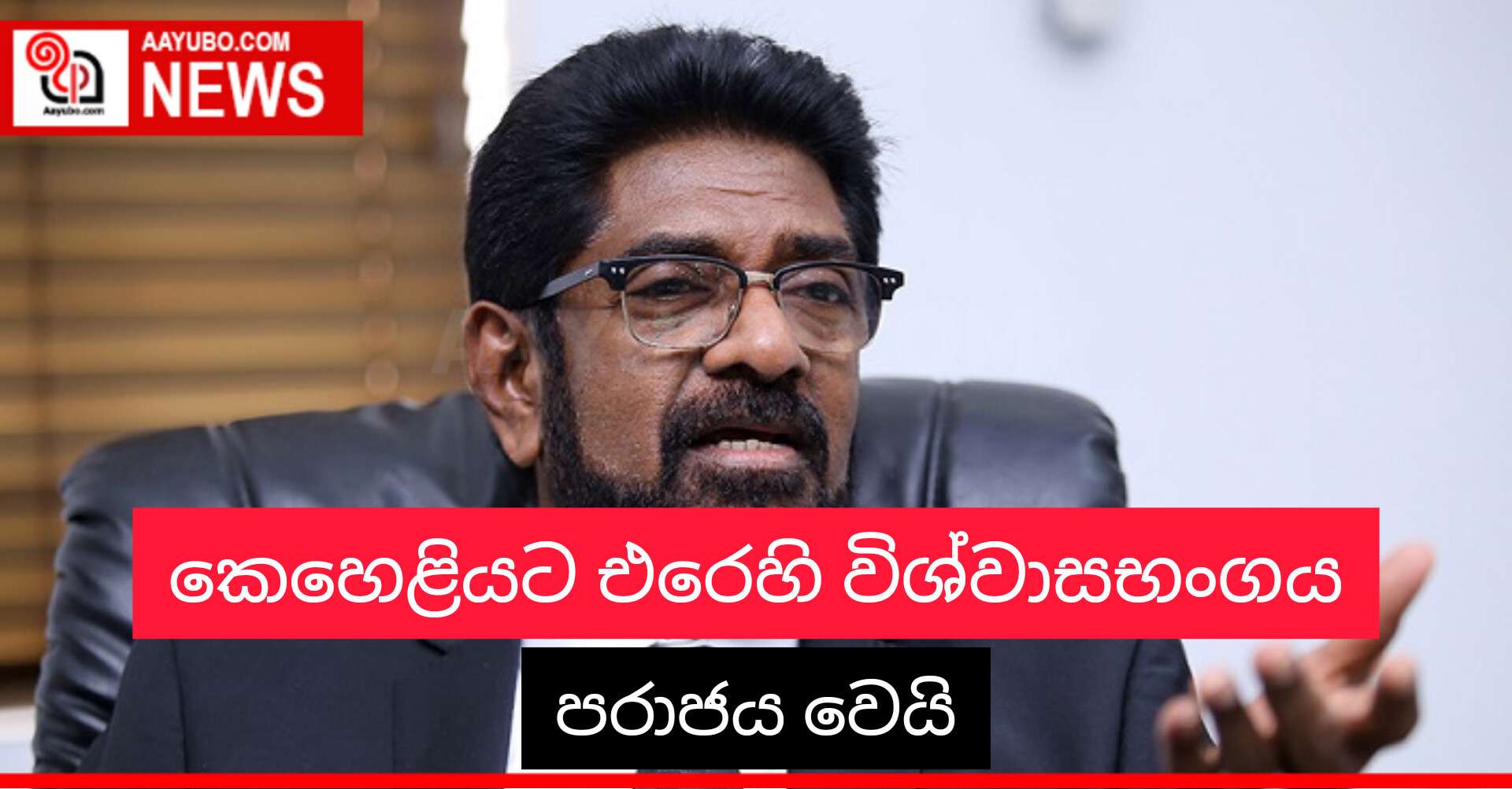 කෙහෙළියට එරෙහි විශ්වාසභංගය පරාජ වෙයි