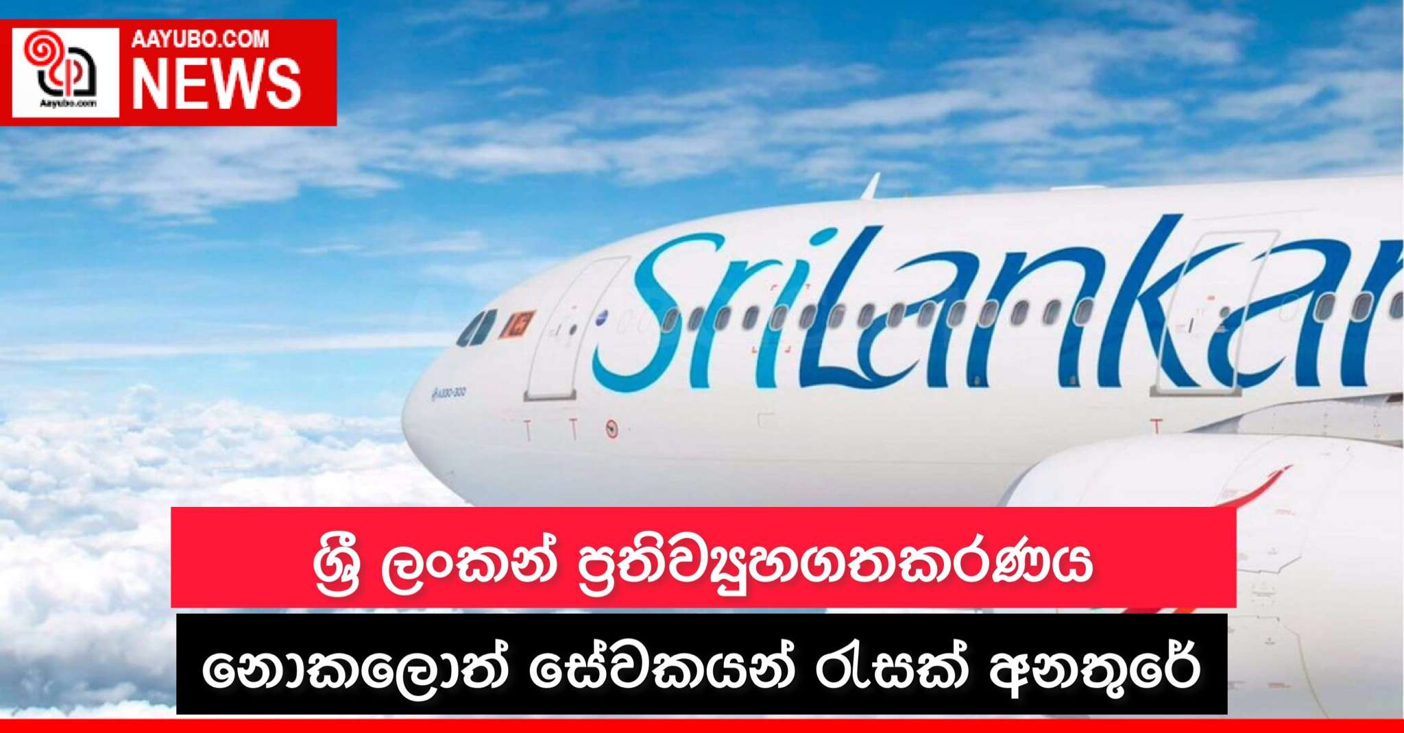 ශ්රී ලංකන් ප්රතිව්යුහගතකරණය නොකලොත් සේවකයන් රැසක් අනතුරේ