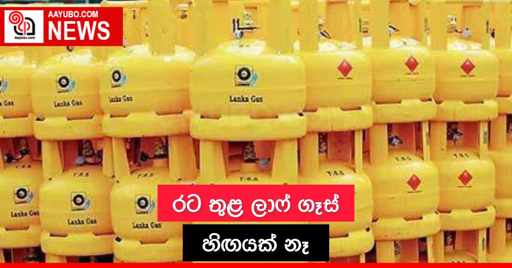 රට තුළ ලාෆ් ගෑස් හිඟයක් නෑ 