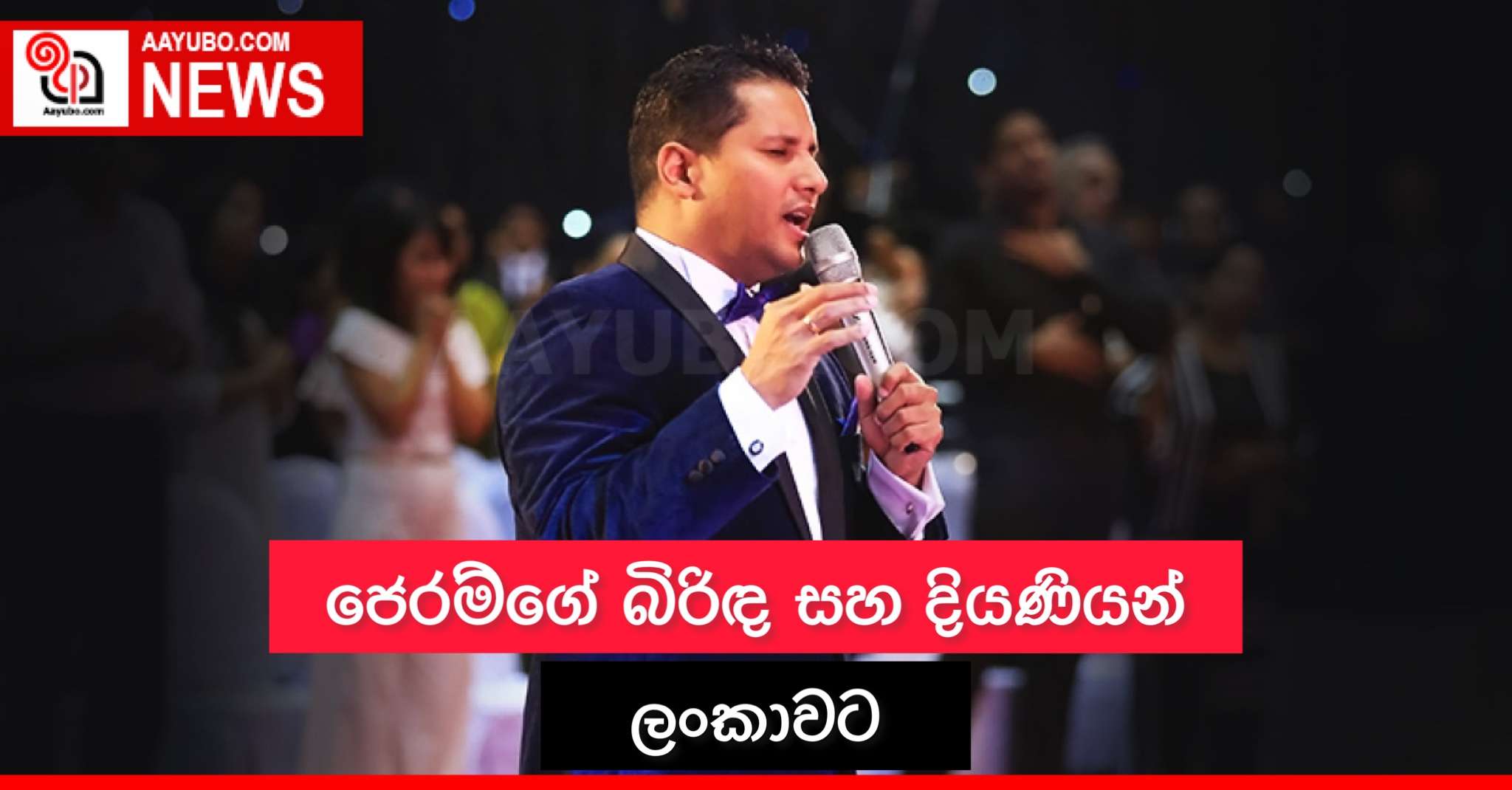 ජෙරම්ගේ බිරිඳ සහ දියණියන් ලංකාවට