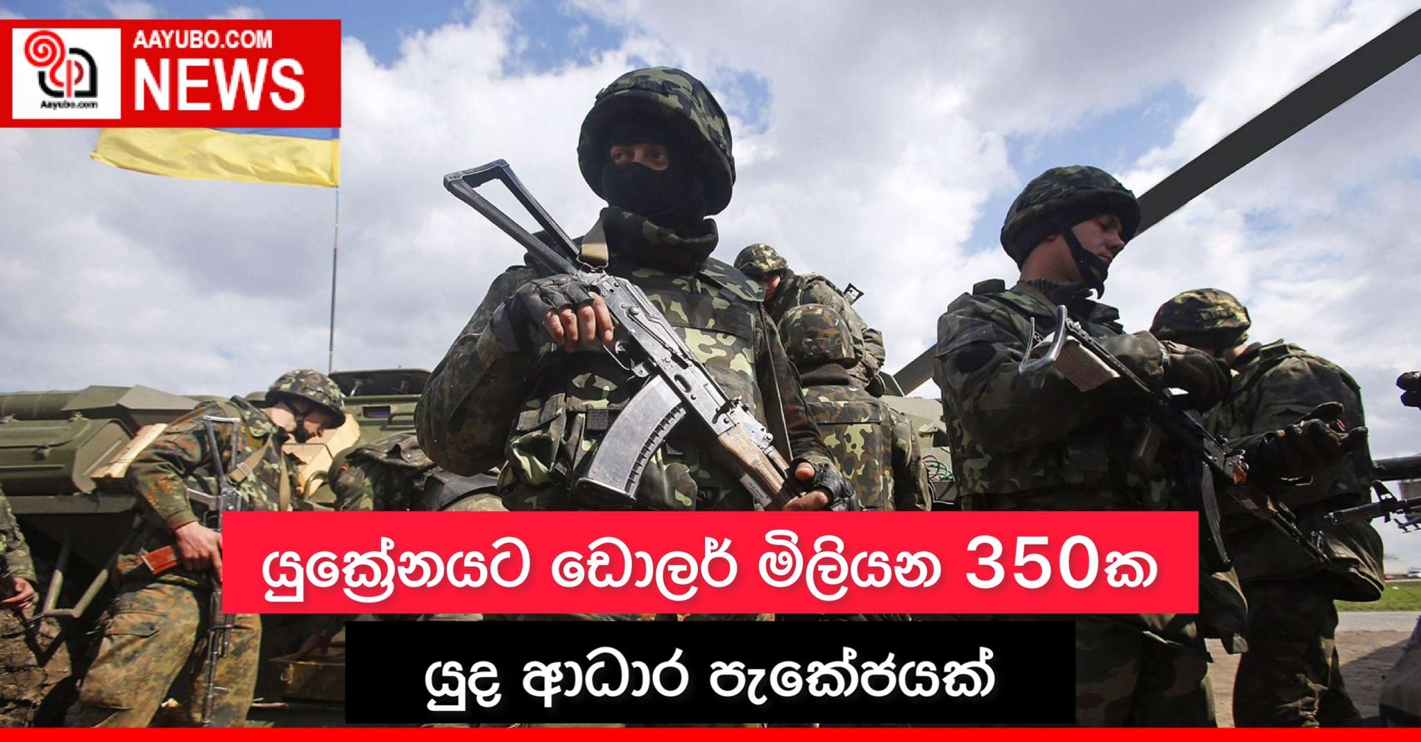 යුක්‍රේනයට ඩොලර් මිලියන 350ක යුධ ආධාර පැකේජයක්