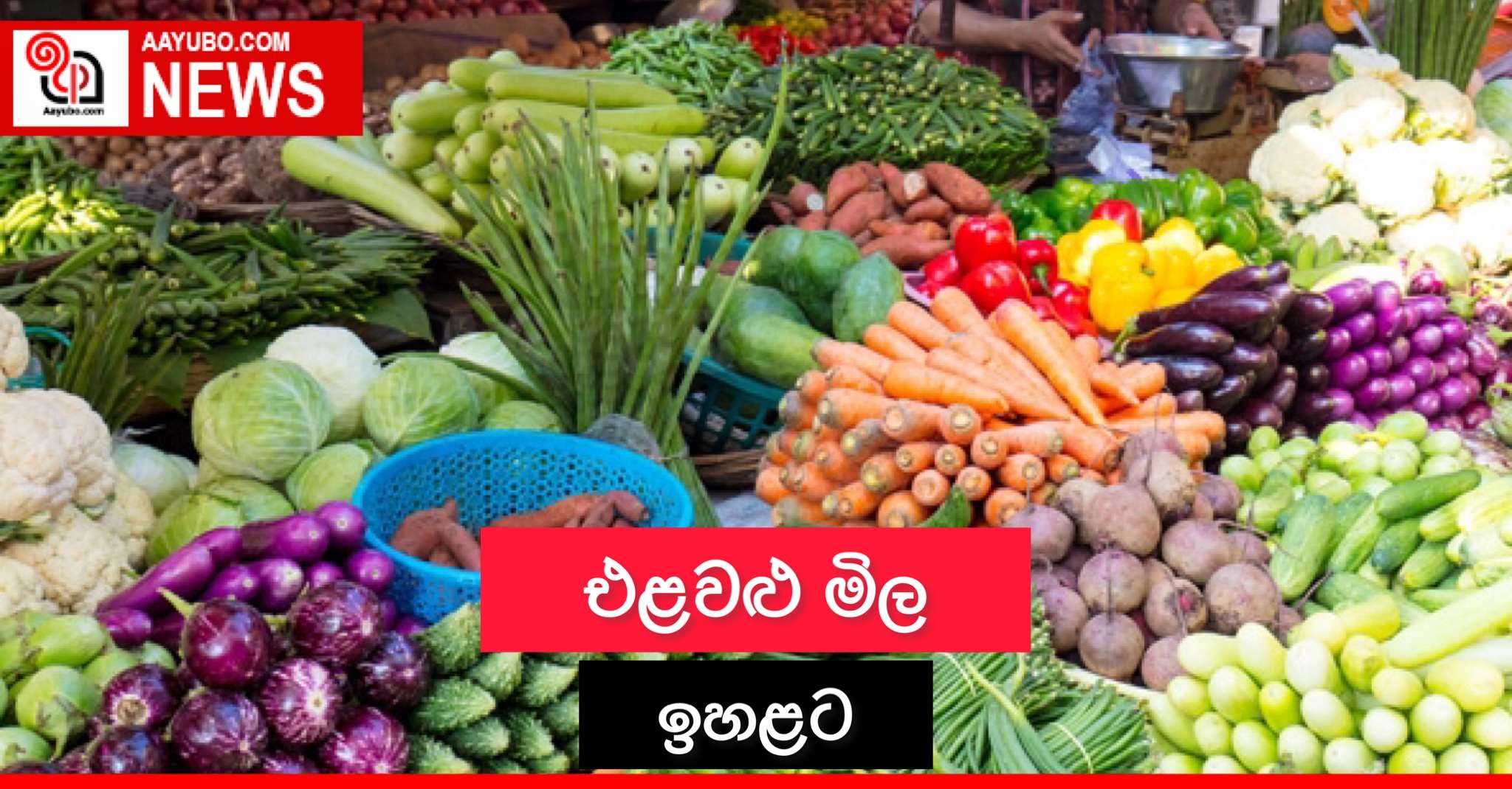 එළවළු මිල ඉහළට