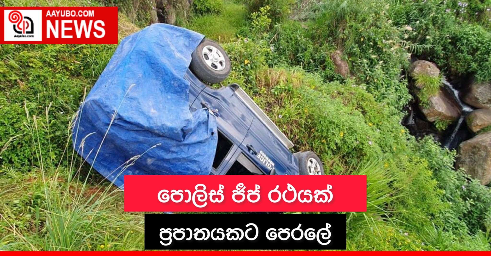 පොලිස් ජීප් රථයක් ප‍්‍රපාතයකට පෙරලේ