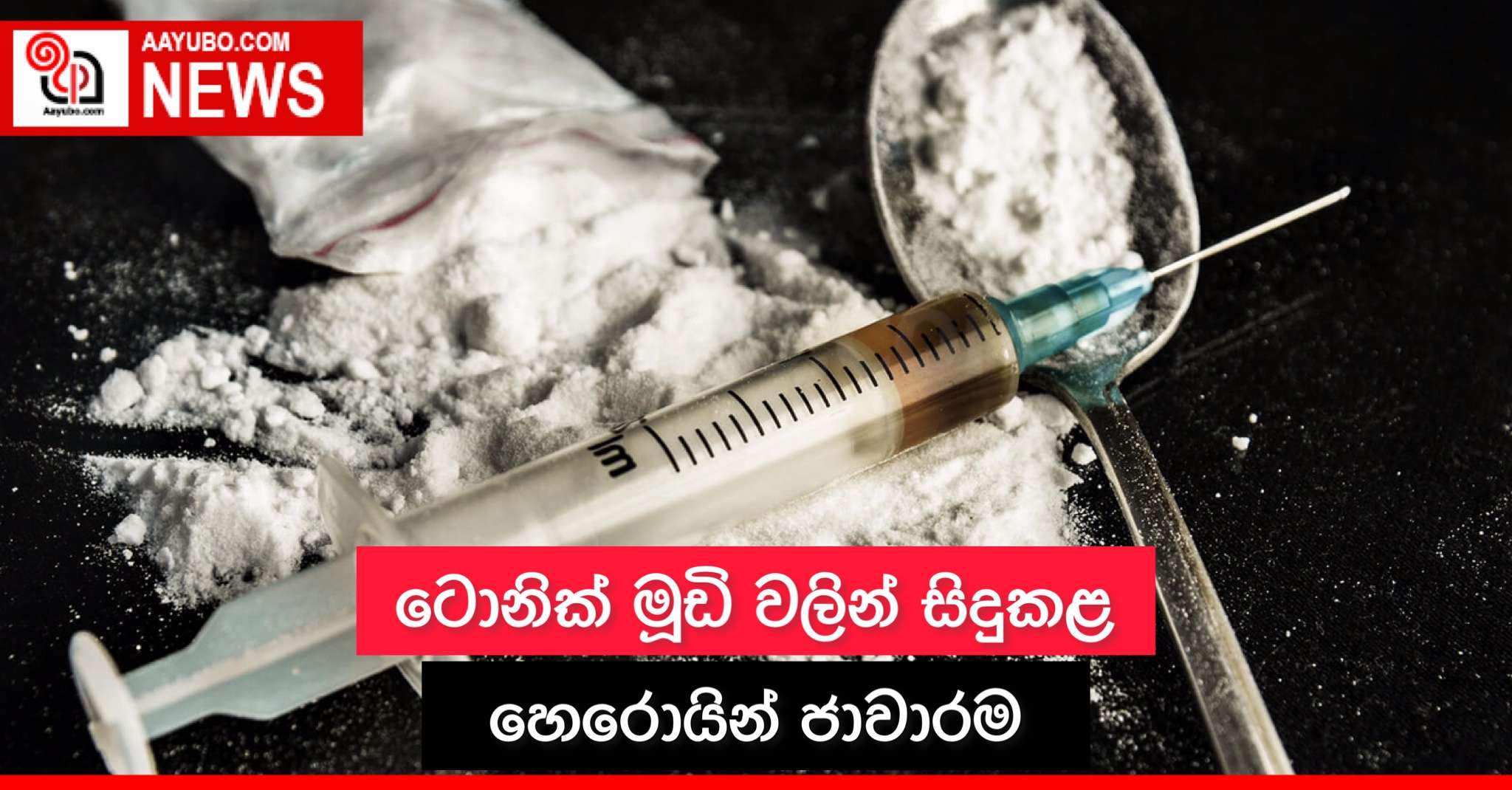 ටොනික් මූඩි වලින් සිදුකළ හෙරොයින් ජාවාරම