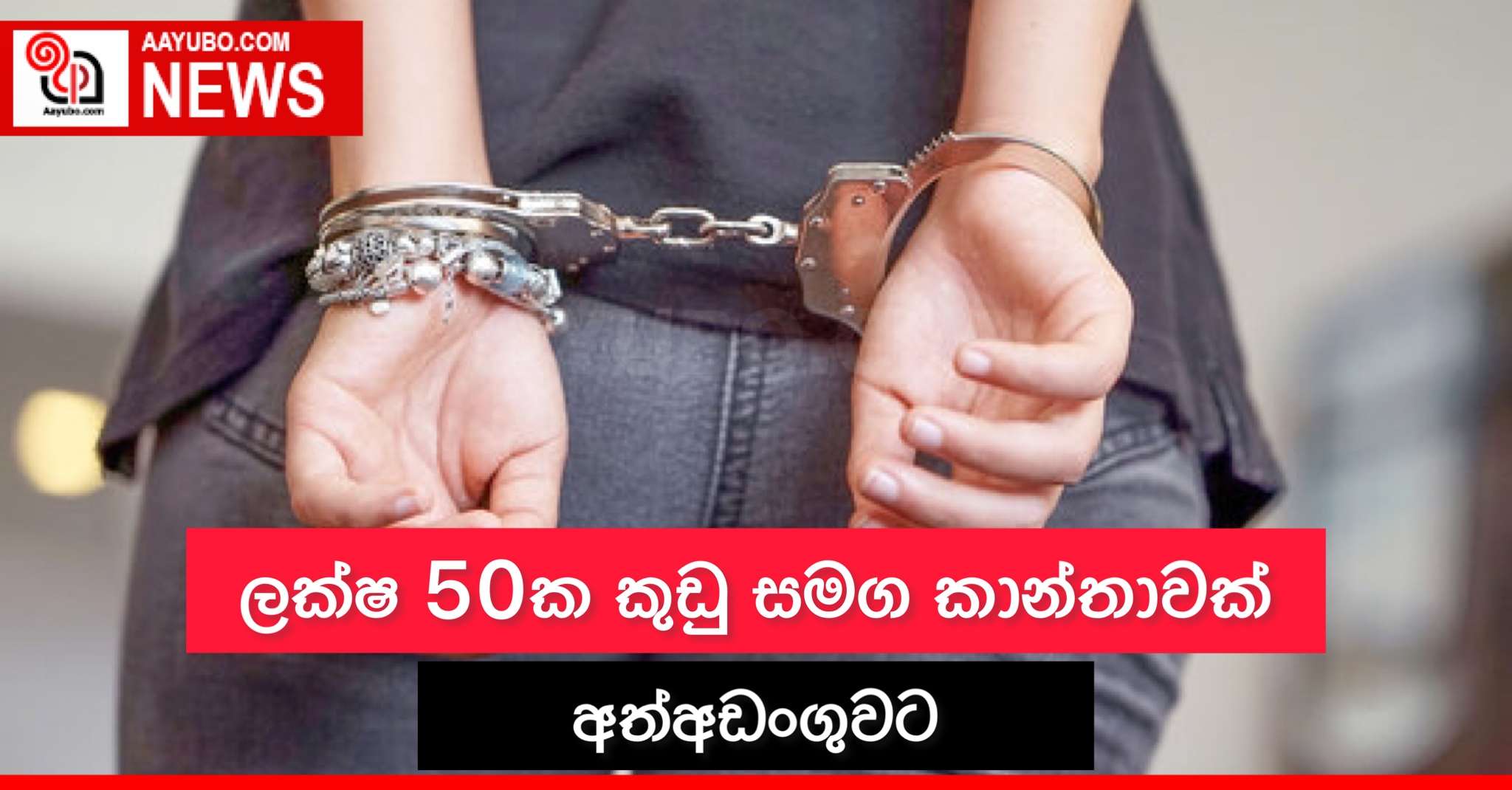 ලක්ෂ 50ක කුඩු සමග කාන්තාවක් අත්අඩංගුවට 