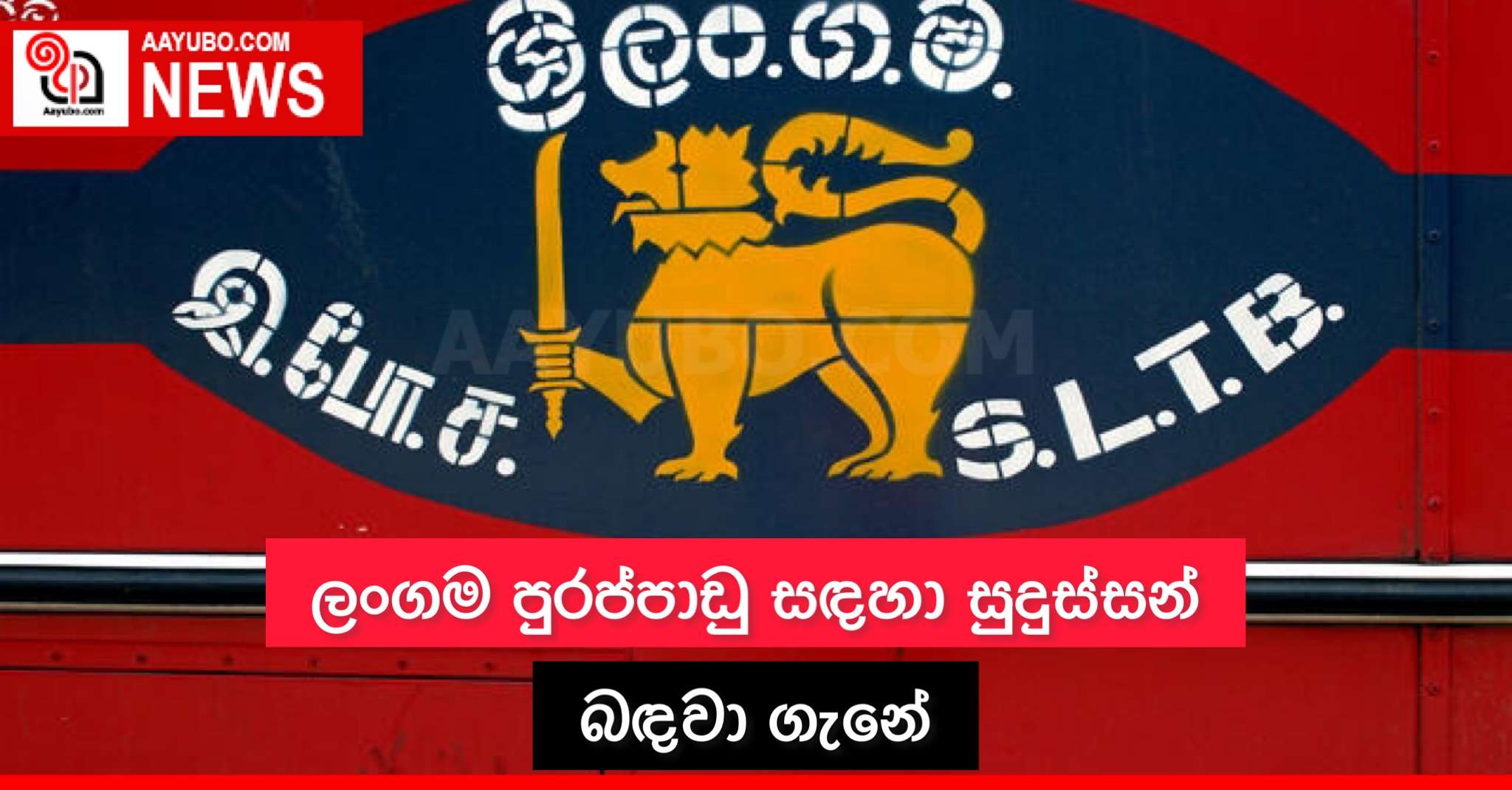 ලංගම පුරප්පාඩු සඳහා සුදුස්සන් බඳවා ගැනේ