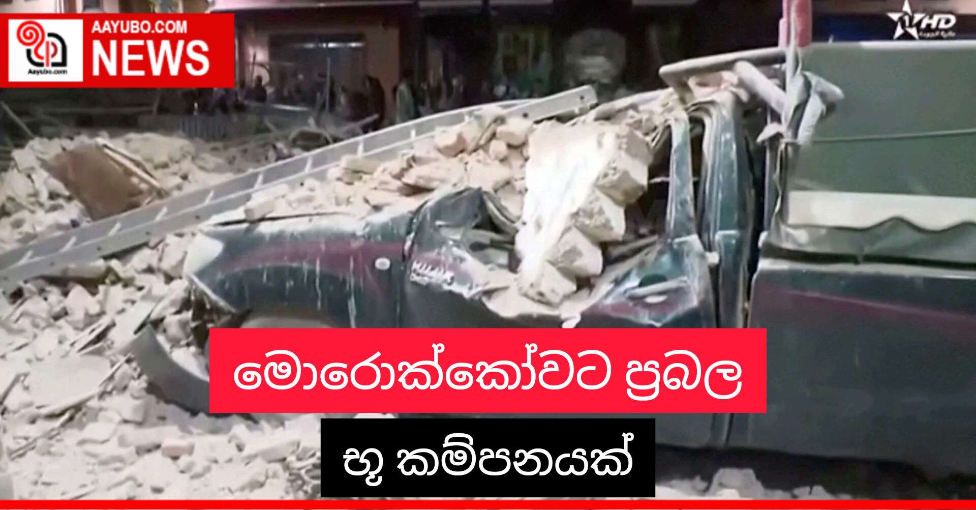 මොරොක්කෝවට ප්‍රබල භූ කම්පනයක්