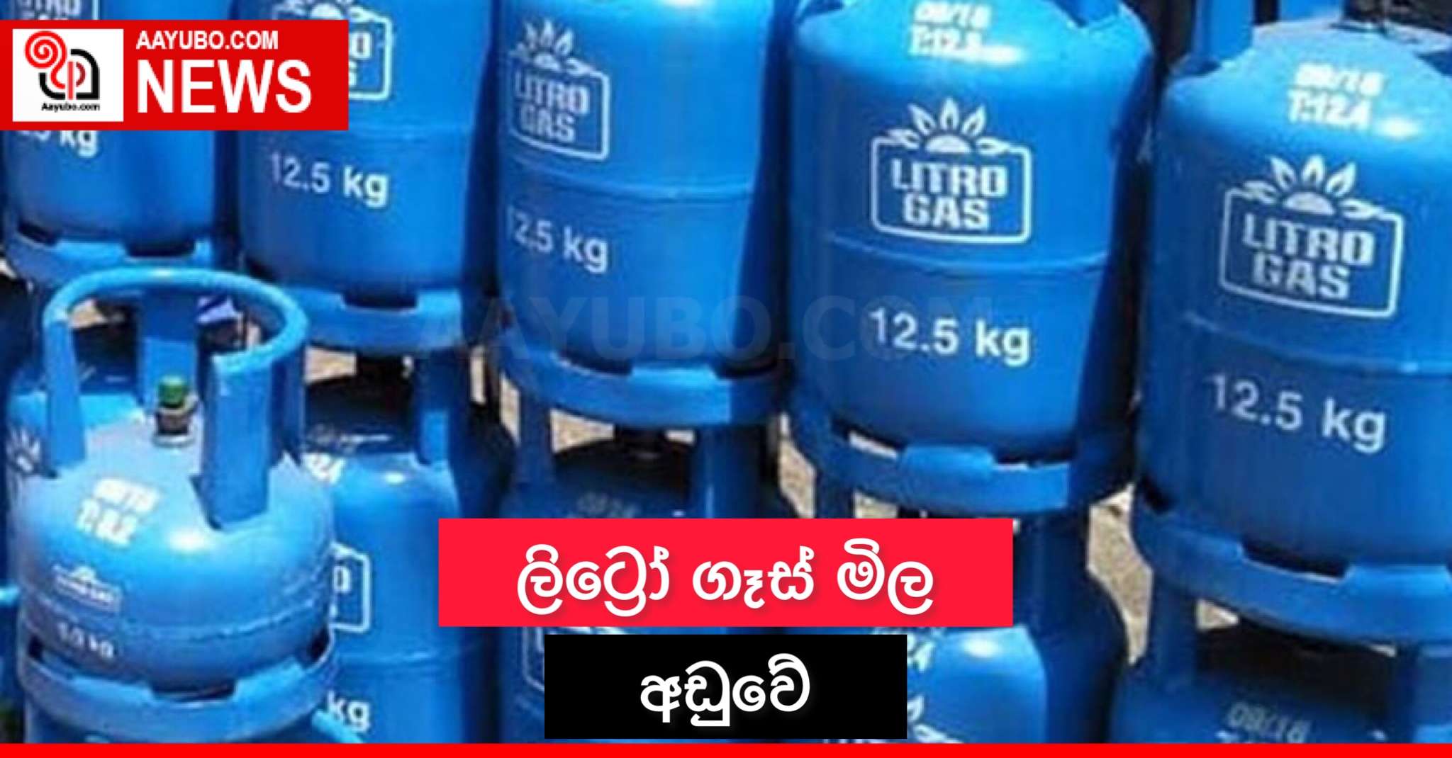 ලිට්‍රෝ ගෑස් මිල අඩුවේ