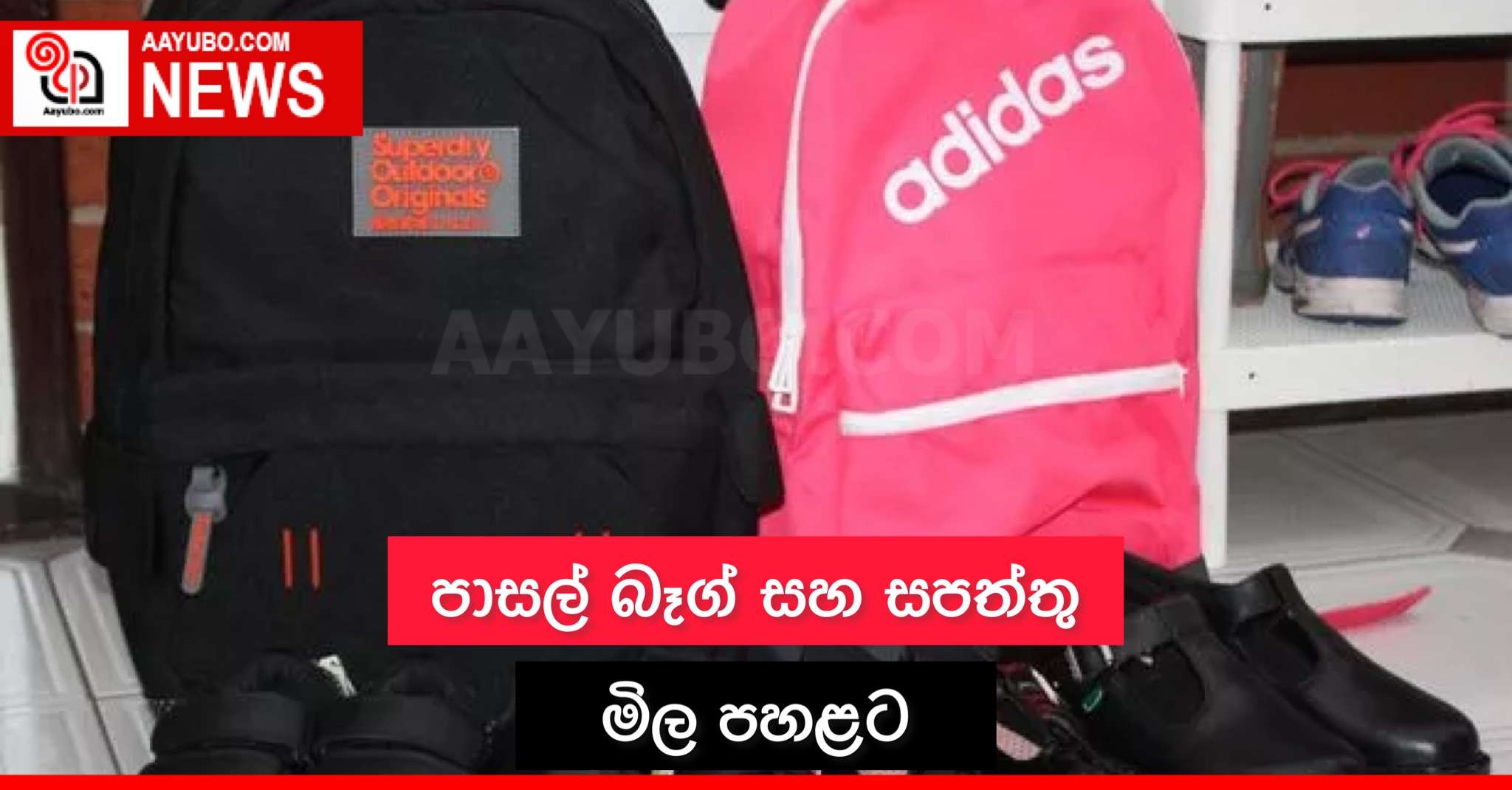 පාසල් බෑග් සහ සපත්තු මිල පහළට