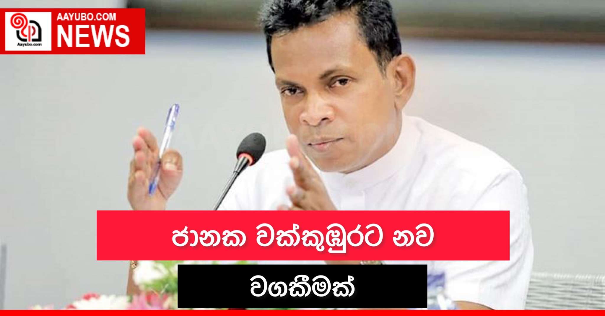 ජානක වක්කුඹුරට නව වගකීමක්  