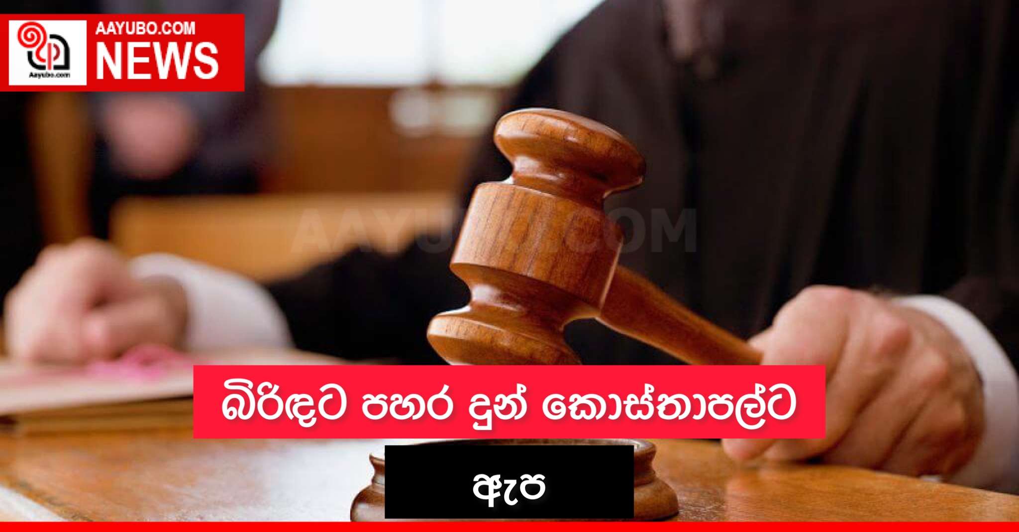 බිරිඳට පහරදුන් කොස්තාපල්ට ඇප