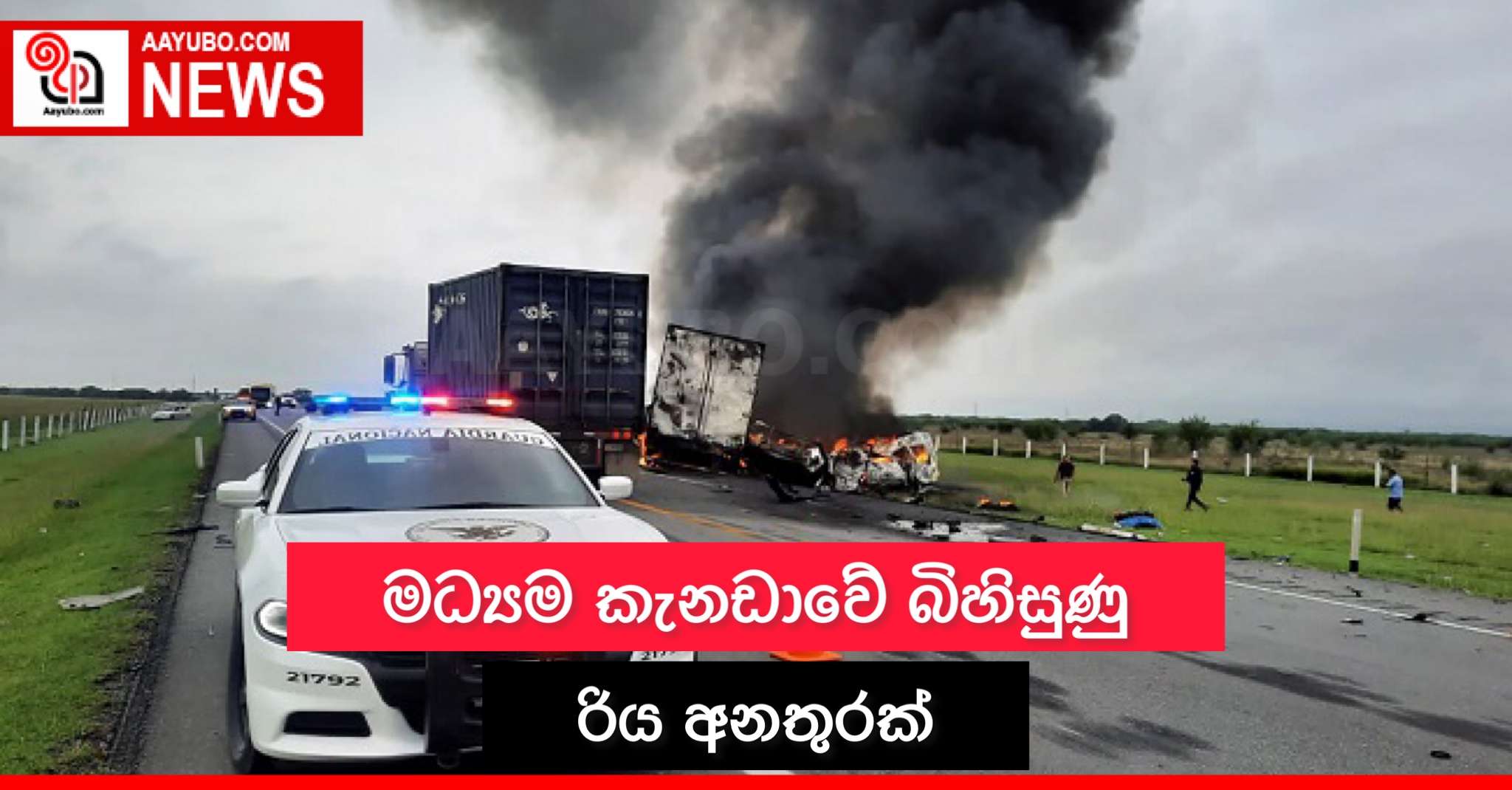 මධ්‍යම කැනඩාවේ බිහිසුණු රිය අනතුරක්
