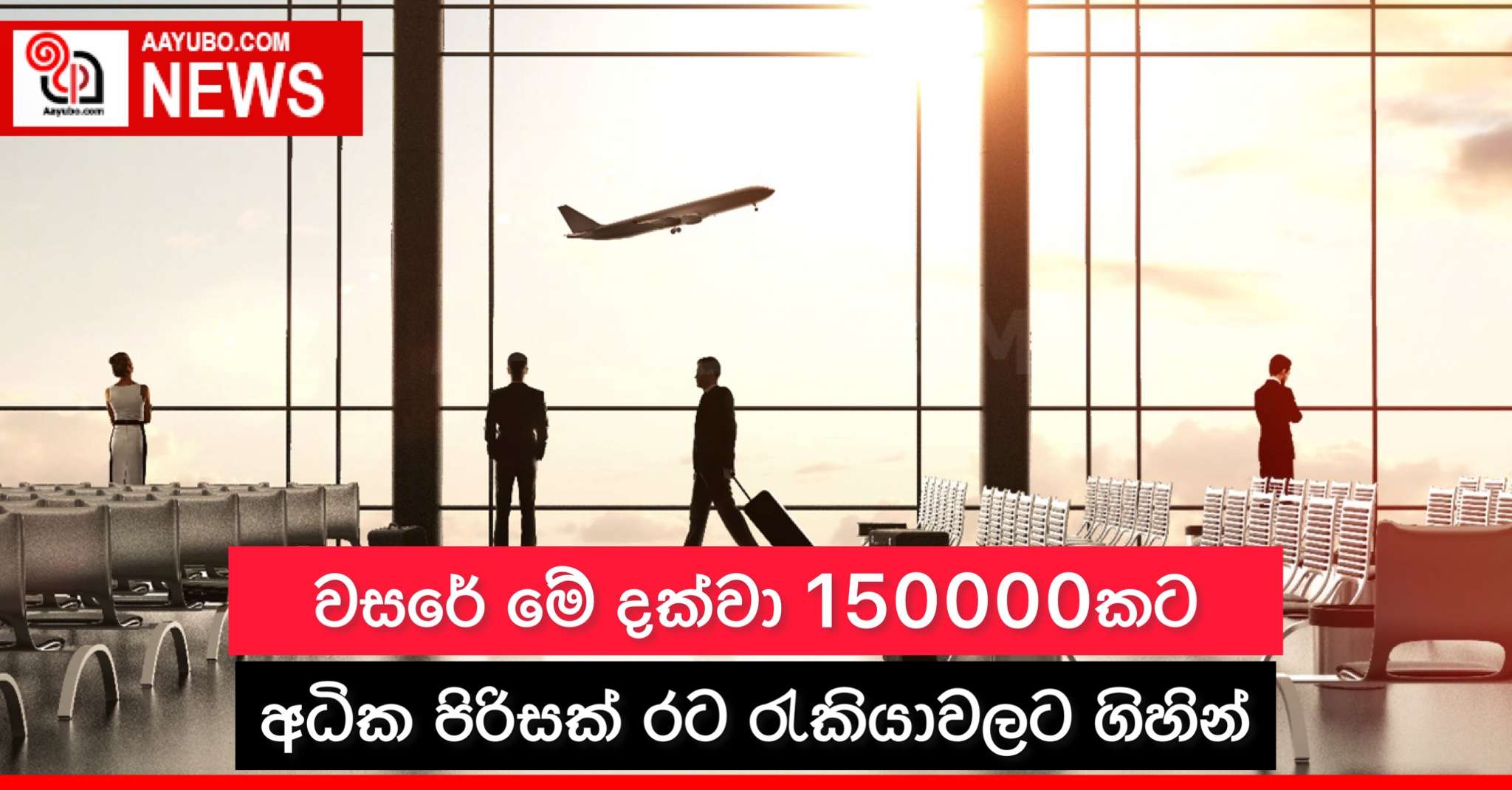 වසරේ මේ දක්වා 150000කට අධික පිරිසක් රට රැකියාවලට ගිහින්