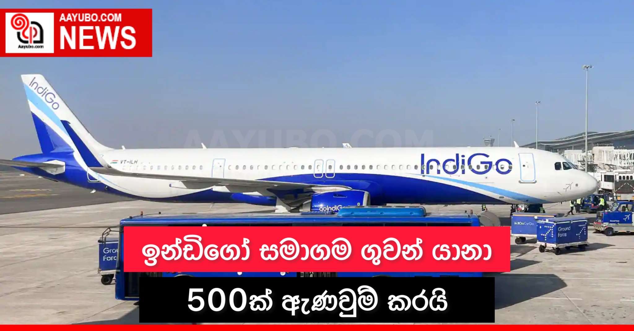 ඉන්ඩිගෝ සමාගම ගුවන් යානා 500ක් ඇණවුම් කරයි