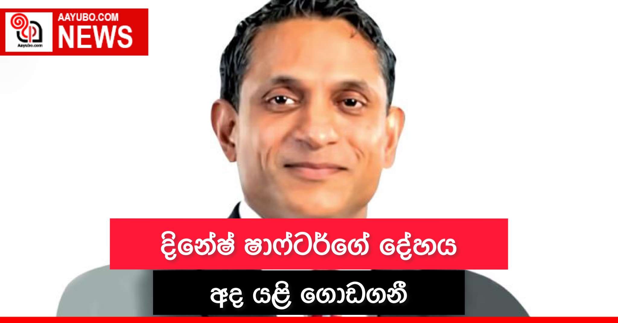 දිනේෂ් ෂාෆ්ටර්ගේ දේහය අද යළි ගොඩගනී