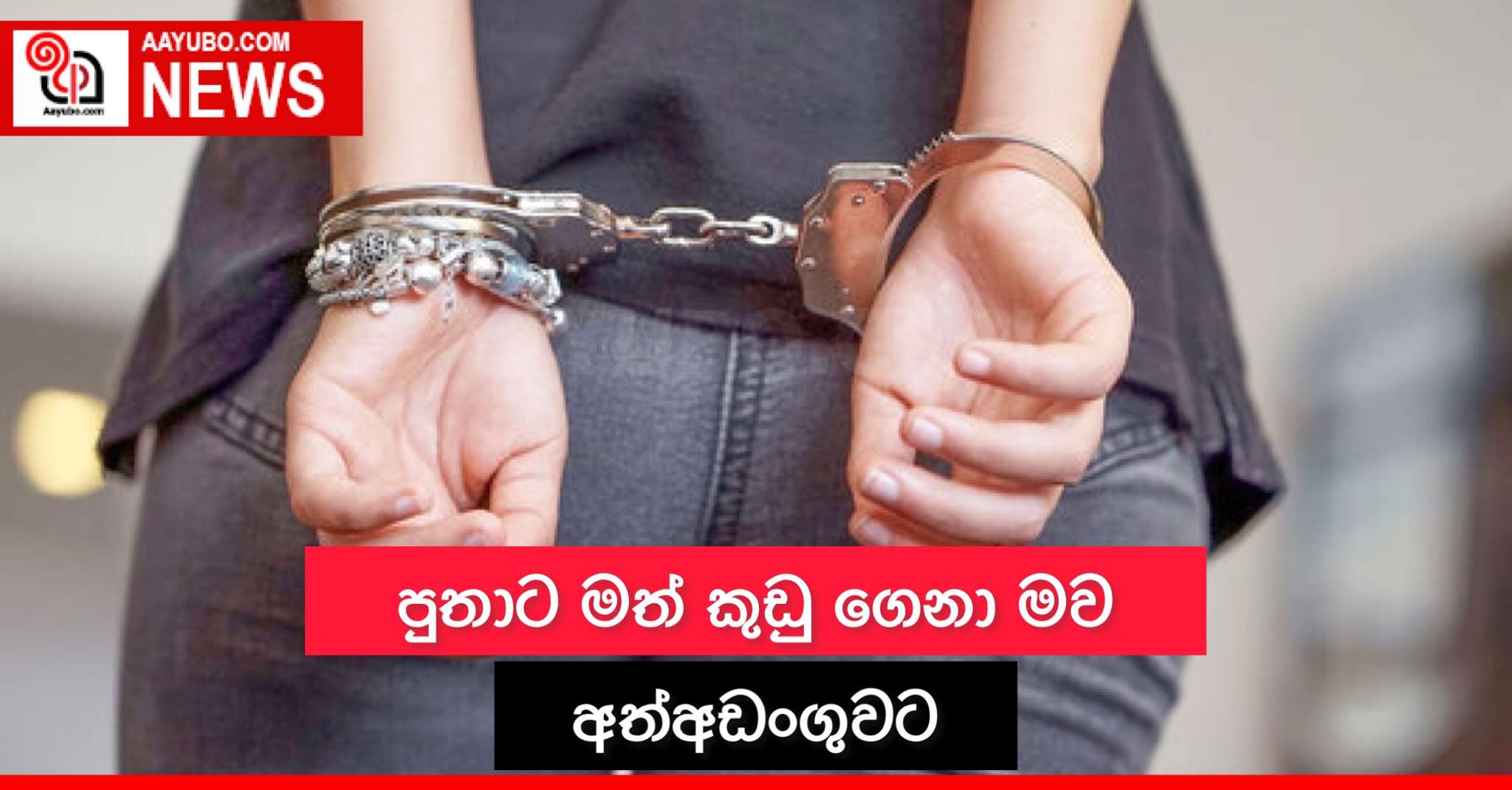 පුතාට මත් කුඩු ගෙනා මව අත්අඩංගුවට