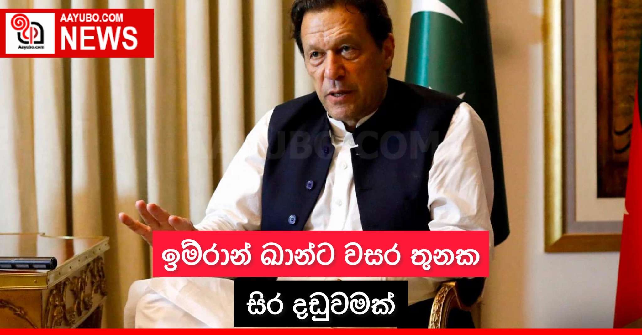 ඉම්රාන් ඛාන්ට වසර තුනක සිර දඬුවමක්