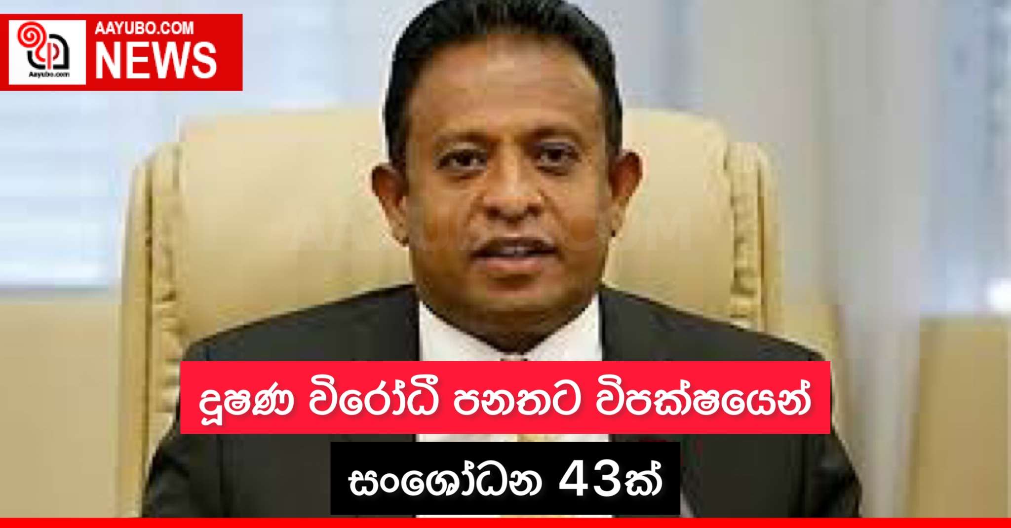 දූෂණ විරෝධී පනතට විපක්ෂයෙන් සංශෝධන 43ක්