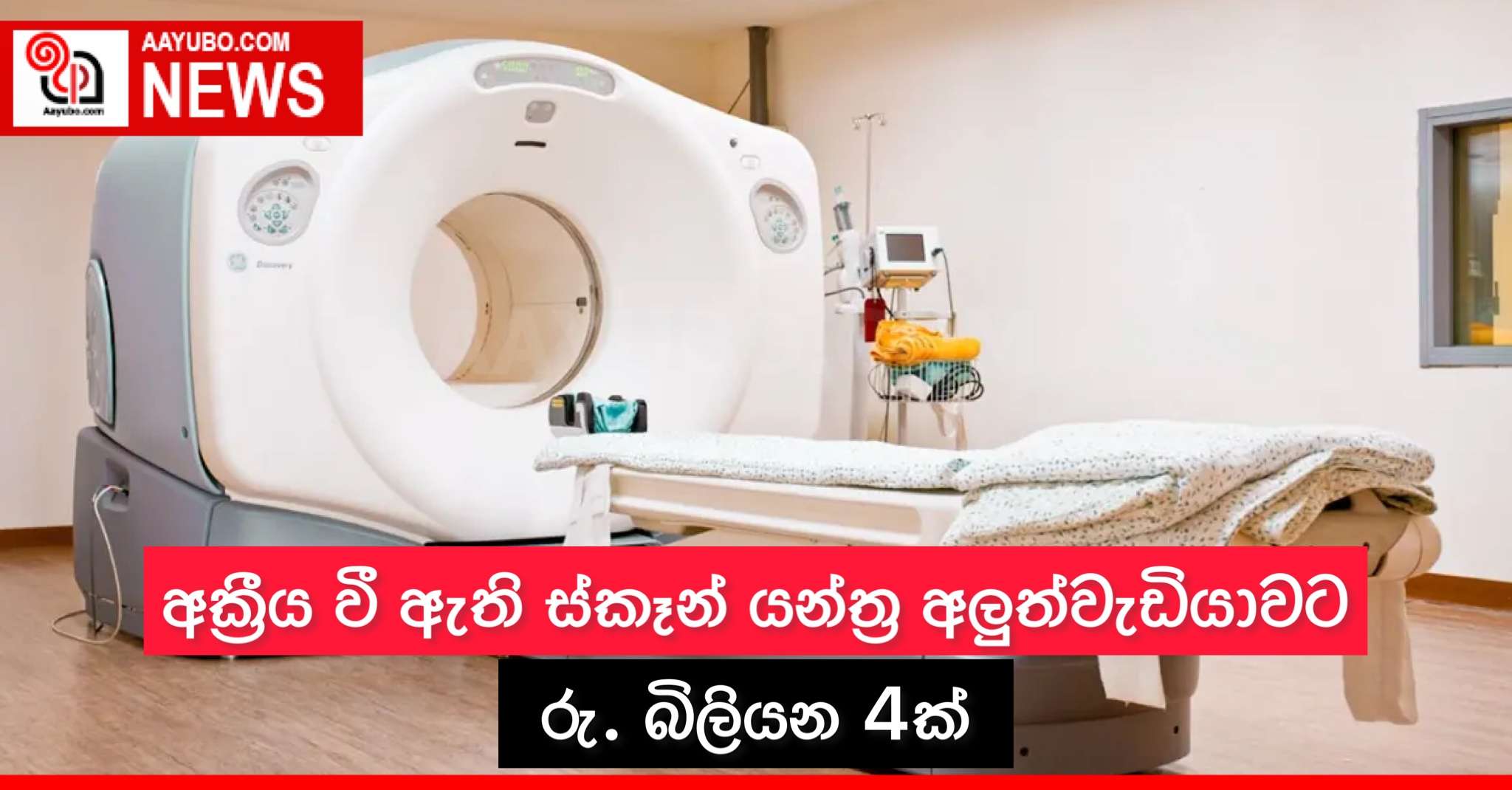  අක්‍රීය වී ඇති ස්කෑන් යන්ත්‍ර අලුත්වැඩියාවට රු. බිලියන 4ක්