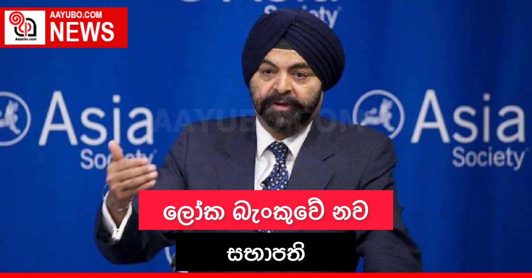 ලෝක බැංකුවේ නව සභාපති