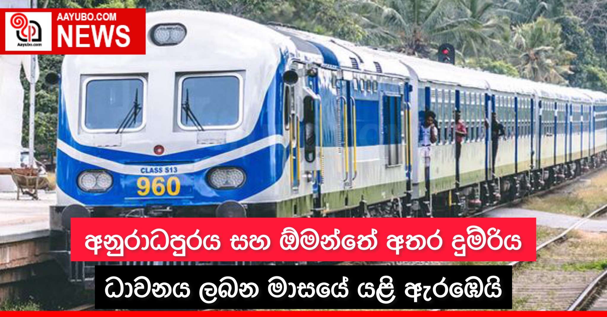 අනුරාධපුරය සහ ඕමන්තේ අතර දුම්රිය ධාවනය ලබන මාසයේ යළි ඇරඹෙයි