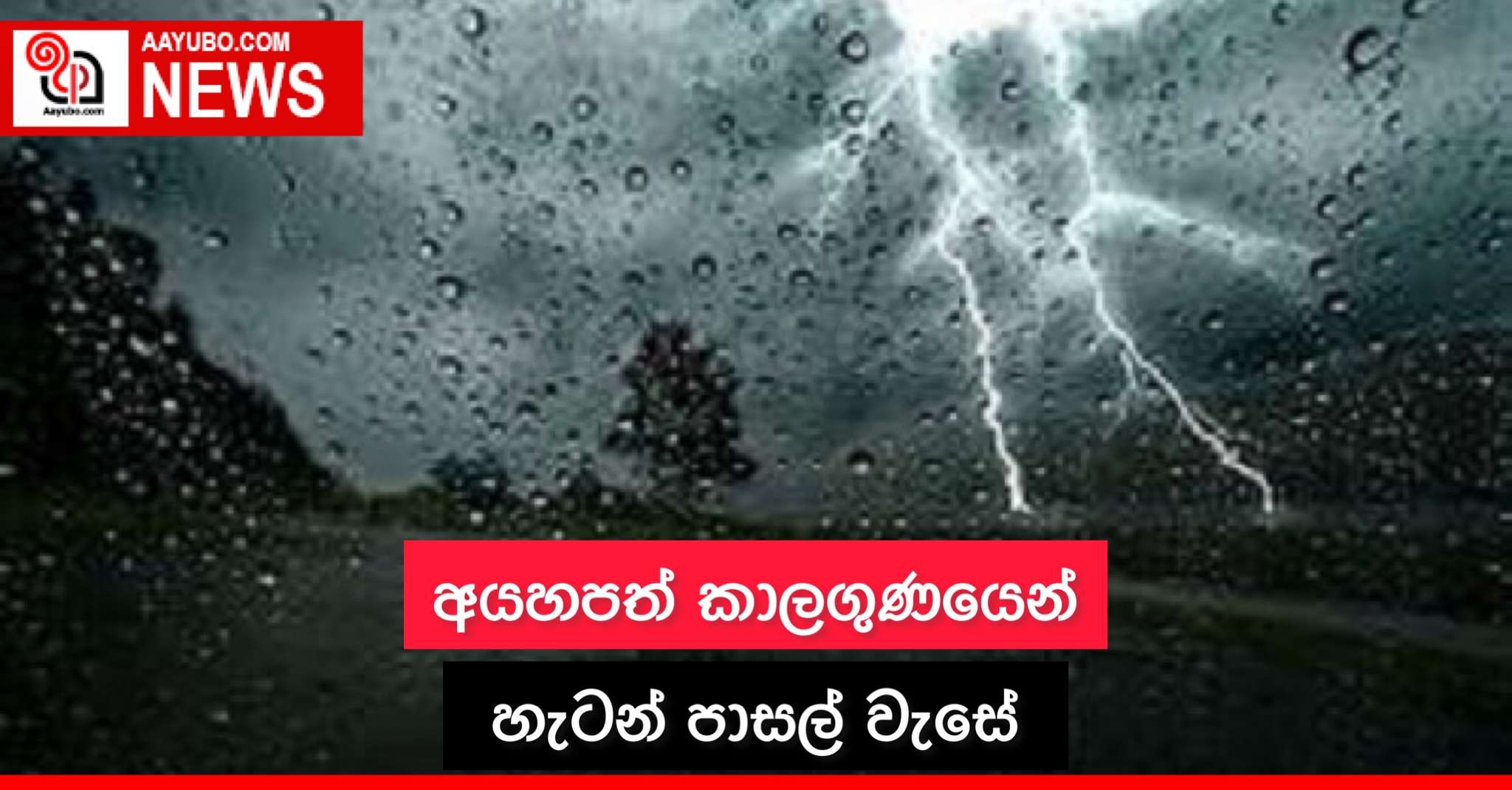 අයහපත් කාලගුණයෙන් හැටන් පාසල් වැසේ