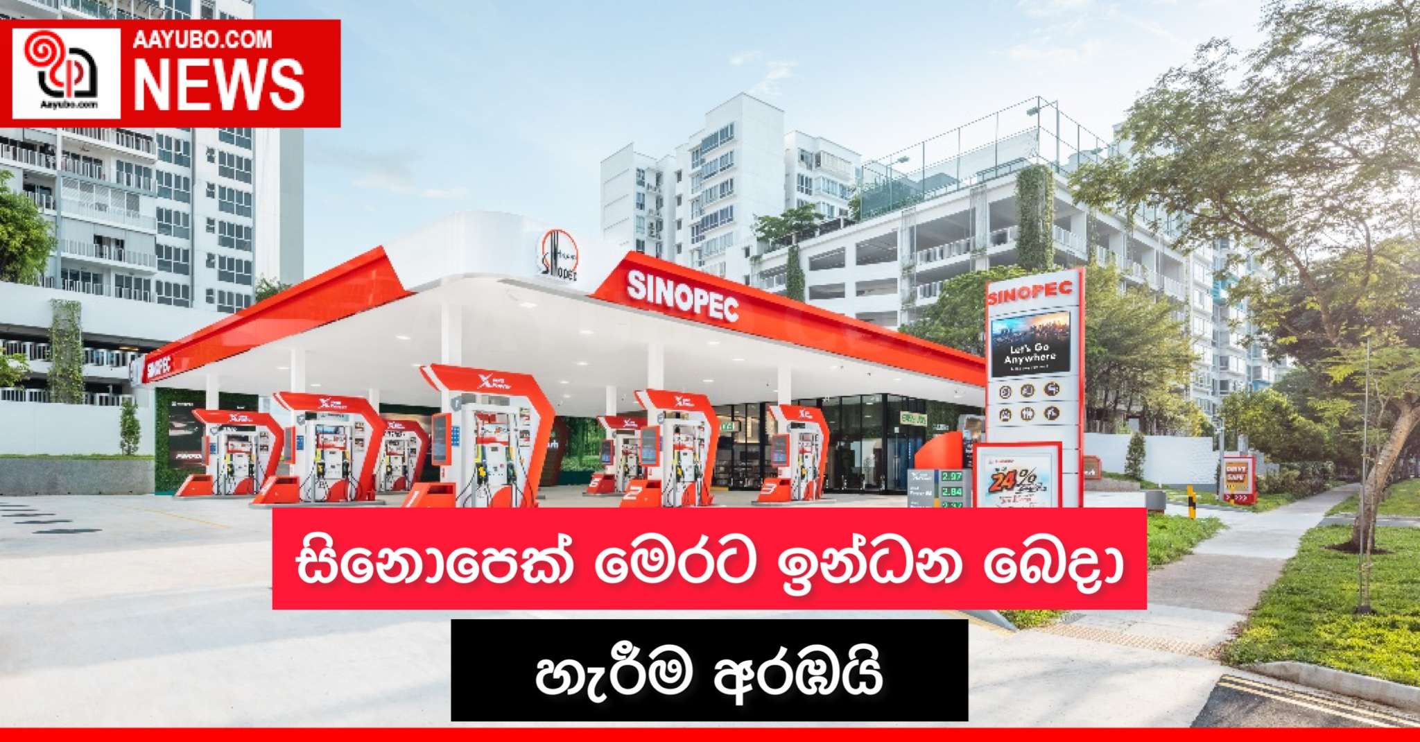 සිනොපෙක් මෙරට ඉන්ධන බෙදා හැරීම අරඹයි