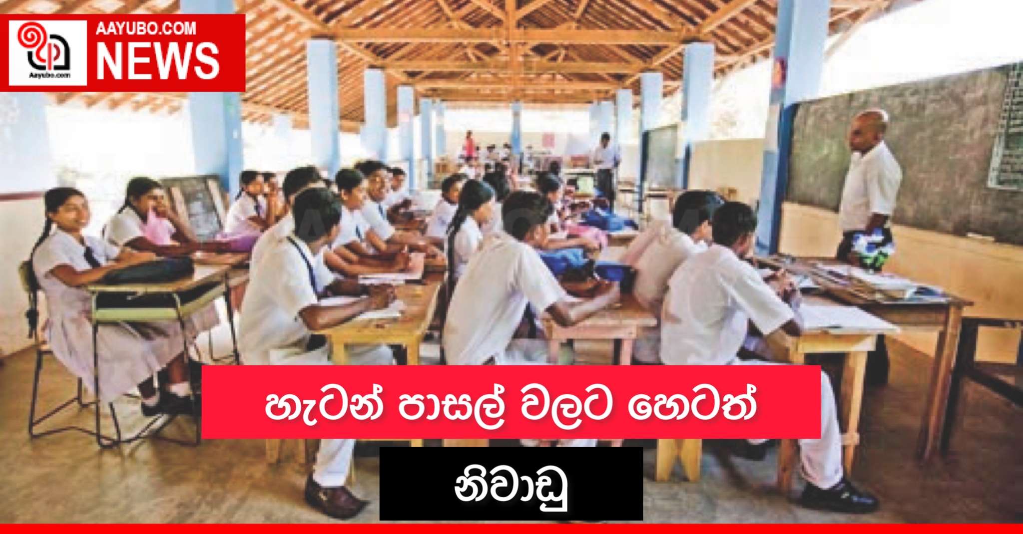 හැටන් පාසල් වලට හෙටත් නිවාඩු