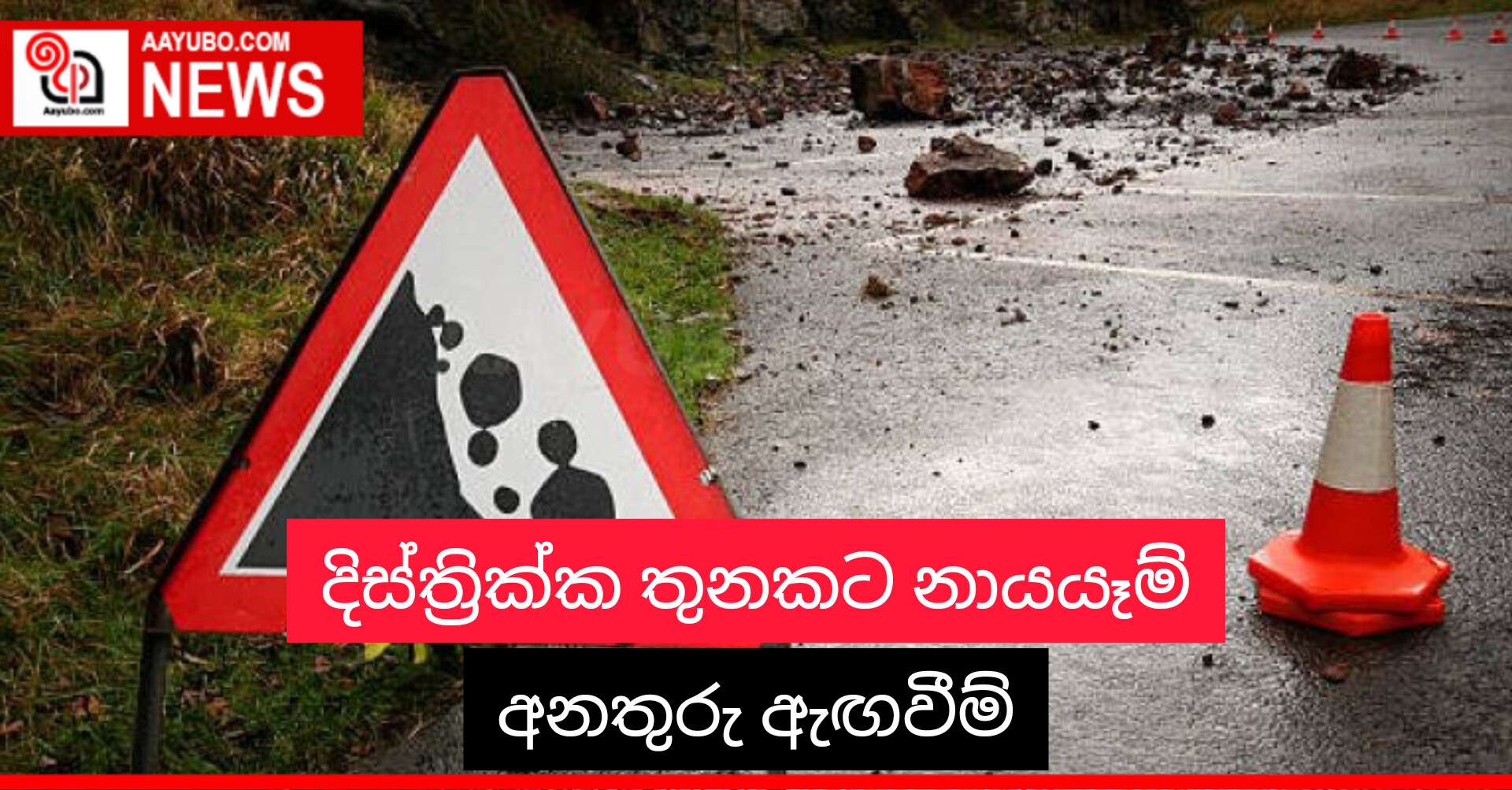 දිස්ත්‍රික්ක තුනකට නායයෑම් අනතුරු ඇඟවීම් 