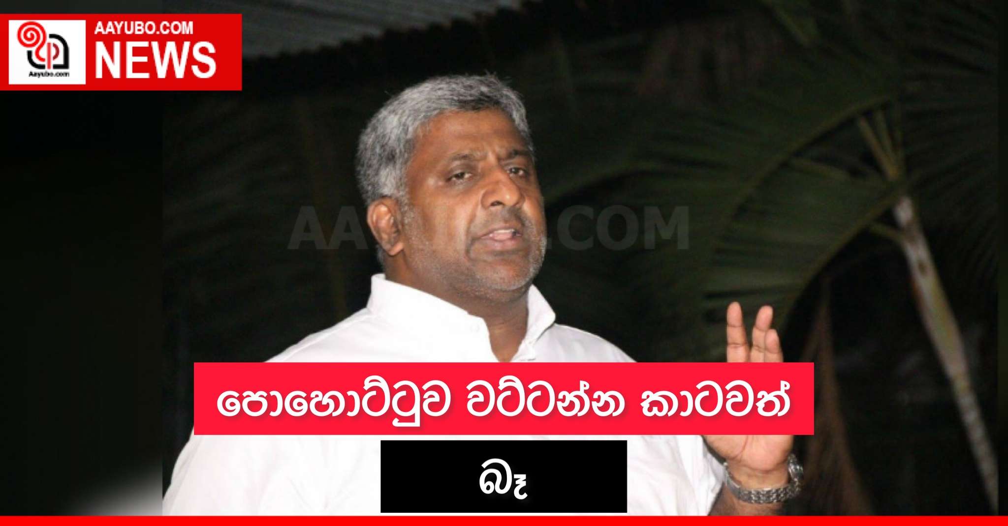 පොහොට්ටුව වට්ටන්න කාටවත් බෑ