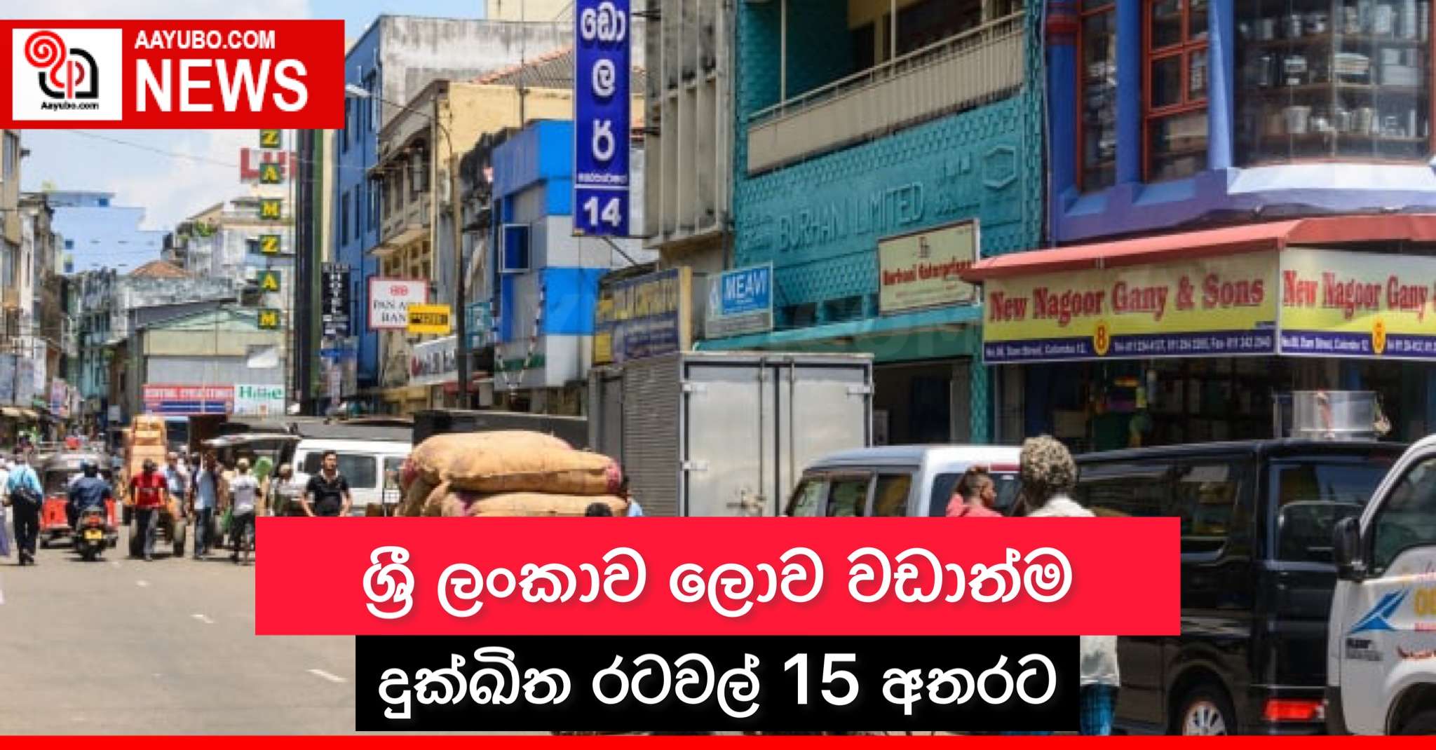 ශ්‍රී ලංකාව ලොව වඩාත්ම දුක්ඛිත රටවල් 15 අතරට